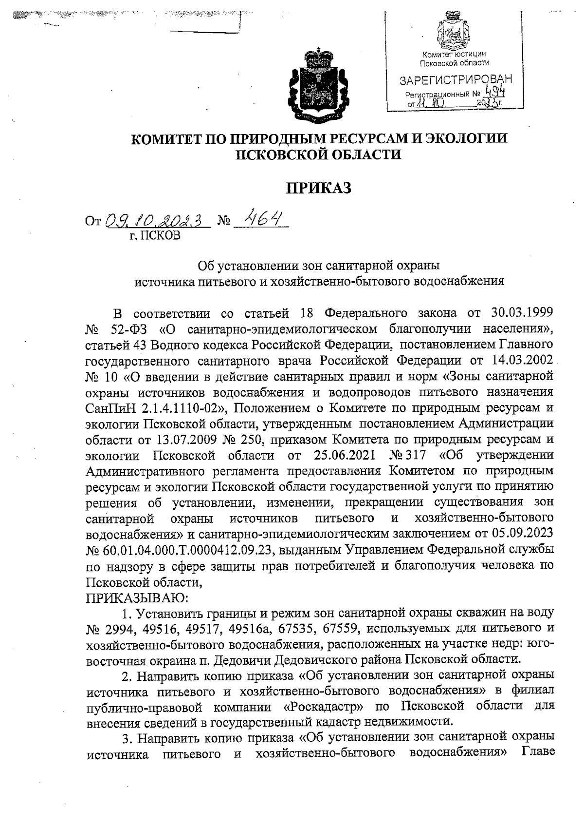 Приказ Комитета по природным ресурсам и экологии Псковской области от  09.10.2023 № 464 ∙ Официальное опубликование правовых актов