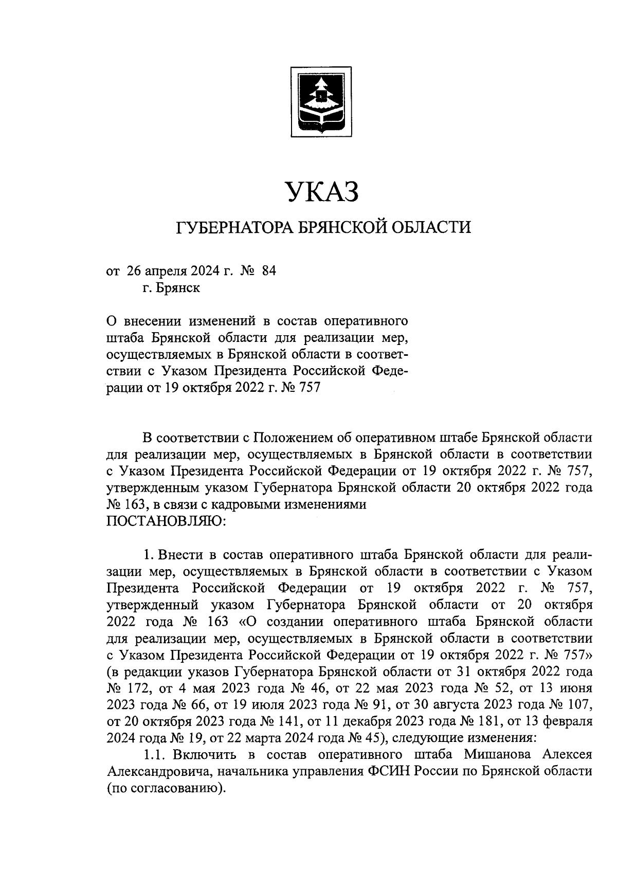 Указ Губернатора Брянской области от 26.04.2024 № 84 ∙ Официальное  опубликование правовых актов