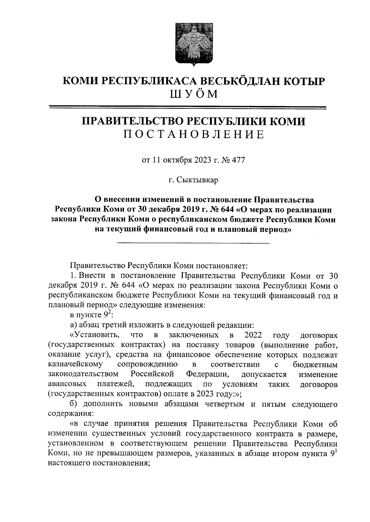 Постановление Правительства Республики Коми от 11.10.2023 № 477 ∙  Официальное опубликование правовых актов