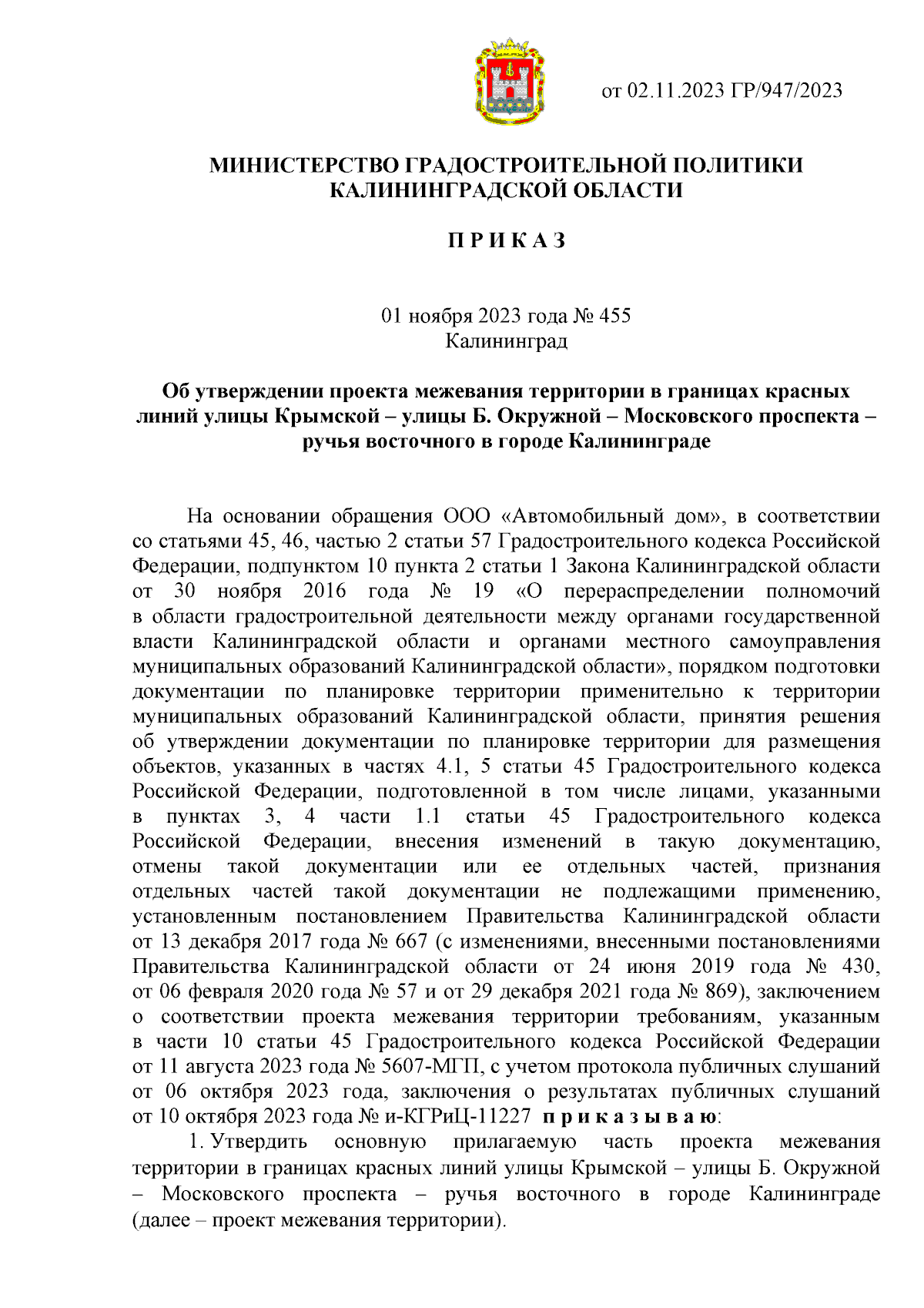 Приказ Министерства градостроительной политики Калининградской области от  01.11.2023 № 455 ∙ Официальное опубликование правовых актов