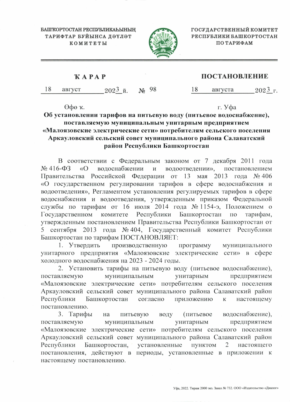 Постановление Государственного комитета Республики Башкортостан по тарифам  от 18.08.2023 № 98 ∙ Официальное опубликование правовых актов