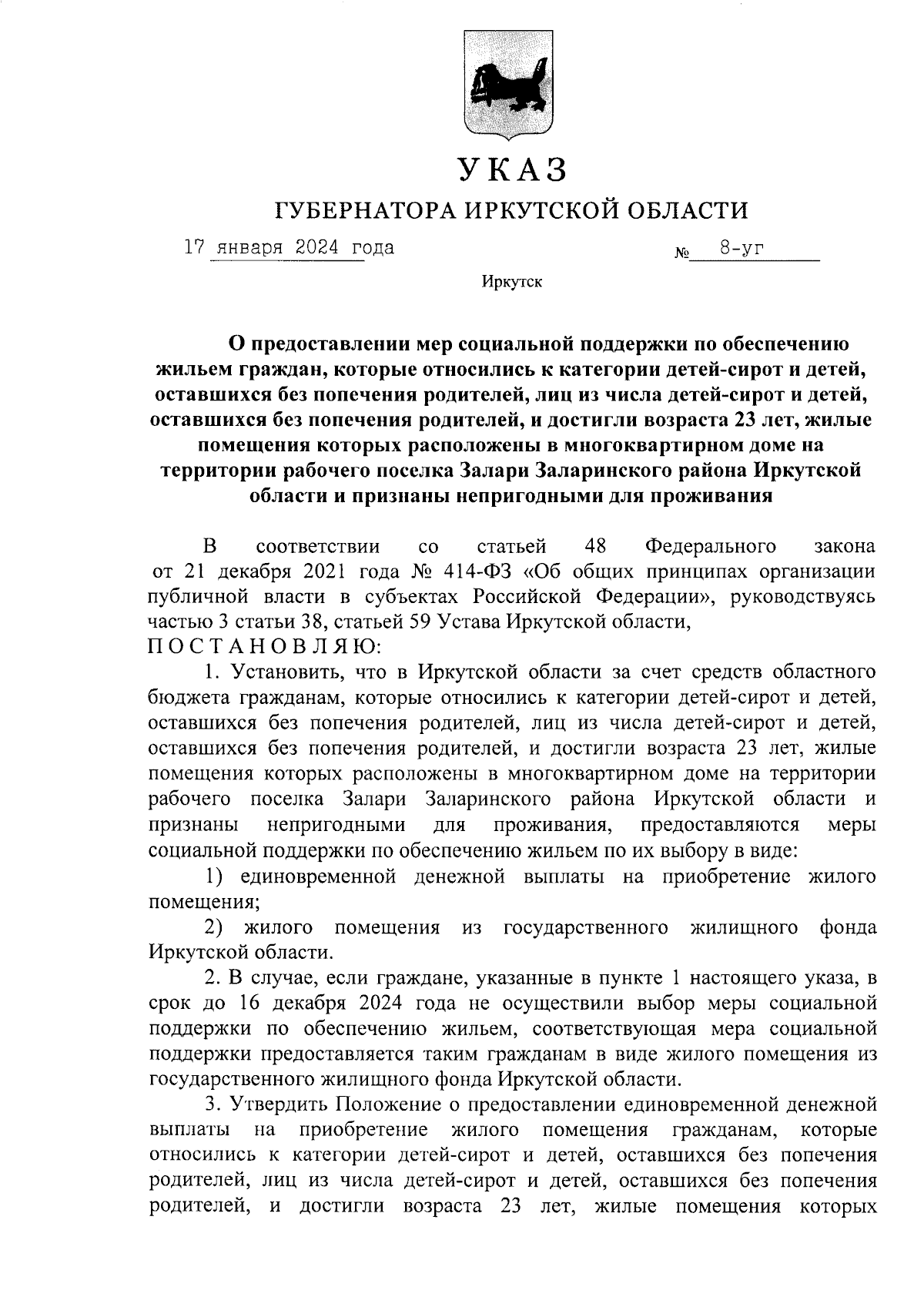 Указ Губернатора Иркутской области от 17.01.2024 № 8-уг ∙ Официальное  опубликование правовых актов