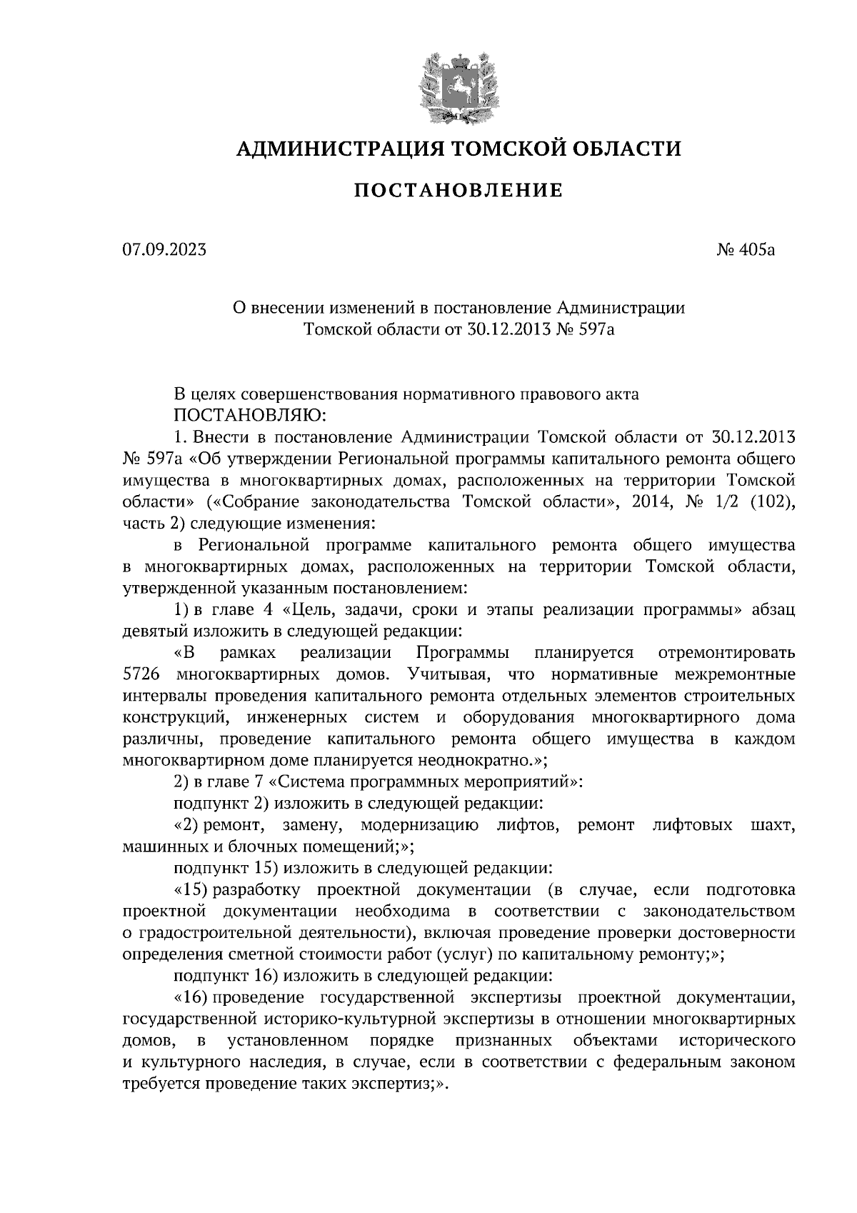 Постановление Администрации Томской области от 07.09.2023 № 405а ∙  Официальное опубликование правовых актов