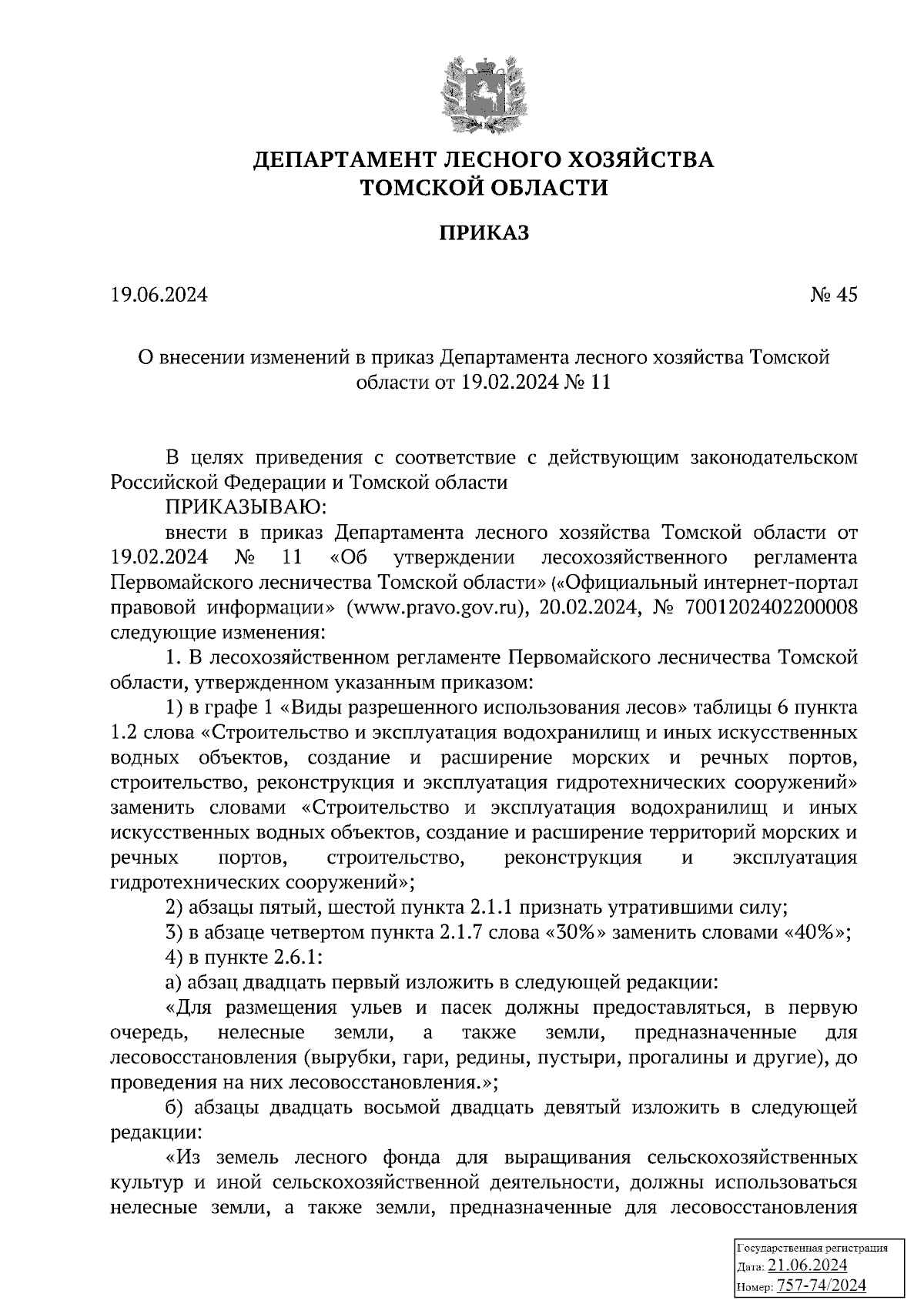 Приказ Департамента лесного хозяйства Томской области от 19.06.2024 № 45 ∙  Официальное опубликование правовых актов