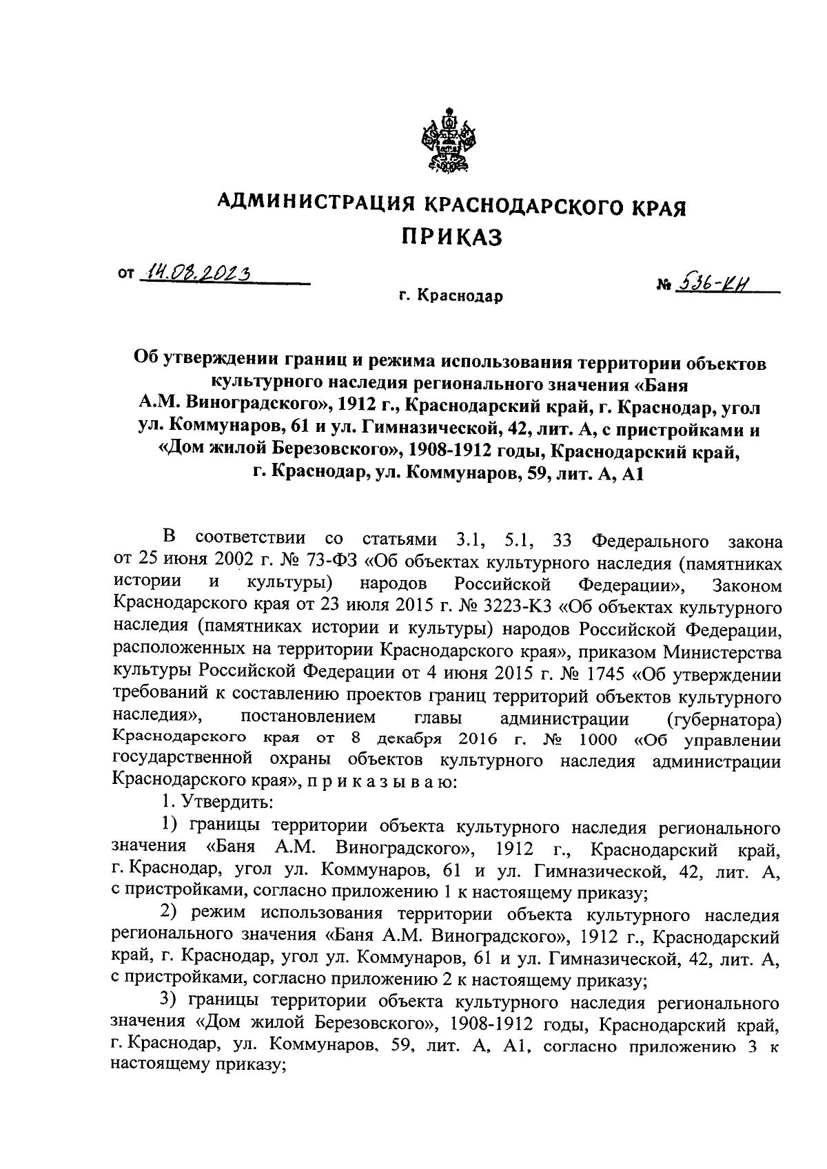 Приказ администрации Краснодарского края от 14.08.2023 № 536-КН ∙  Официальное опубликование правовых актов