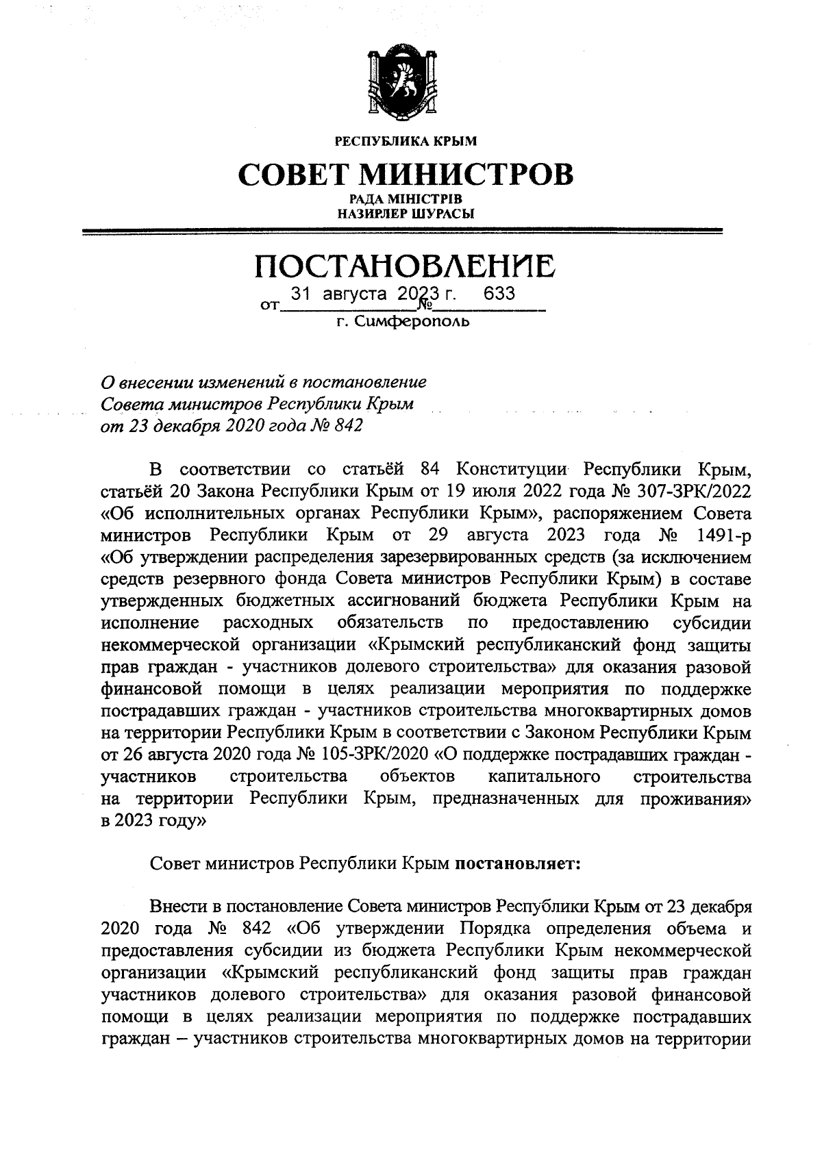 Постановление Совета министров Республики Крым от 31.08.2023 № 633 ∙  Официальное опубликование правовых актов