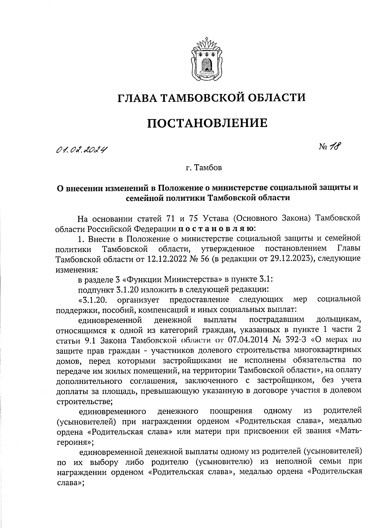 Постановление Главы Тамбовской области от 01.02.2024 № 18 ∙ Официальное  опубликование правовых актов