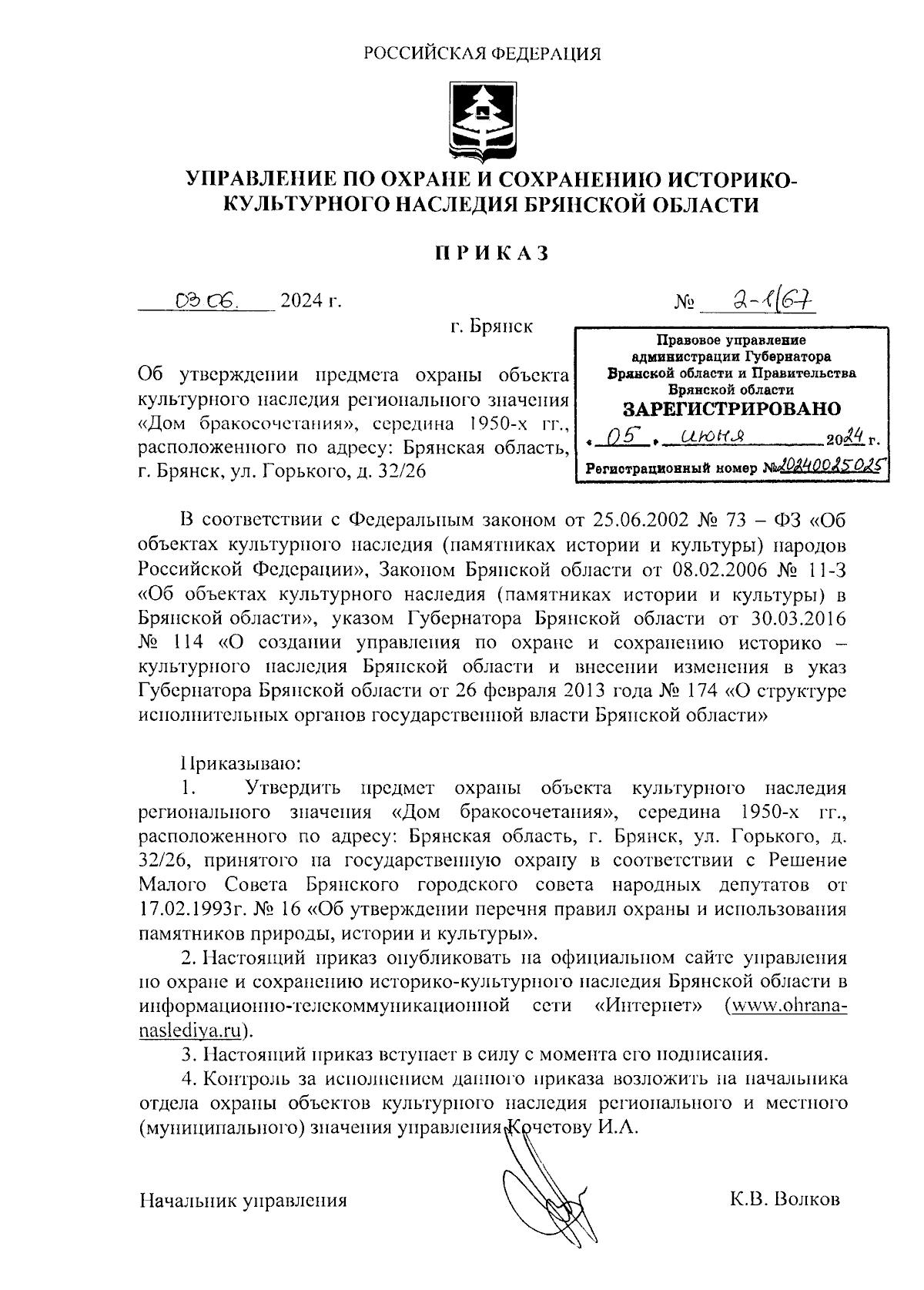 Приказ Управления по охране и сохранению историко-культурного наследия  Брянской области от 03.06.2024 № 2-1/67 ∙ Официальное опубликование  правовых актов