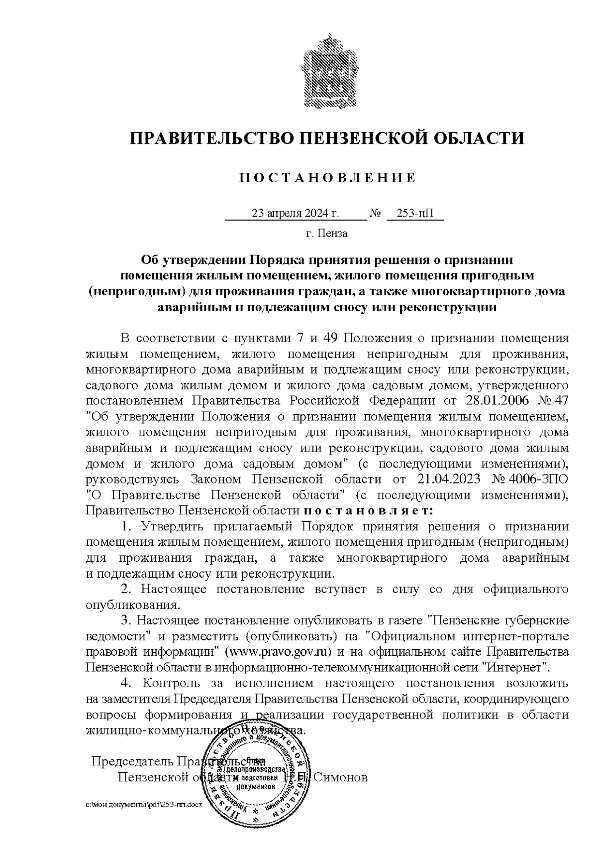 Постановление Правительства Пензенской области от 23.04.2024 № 253-пП ∙  Официальное опубликование правовых актов