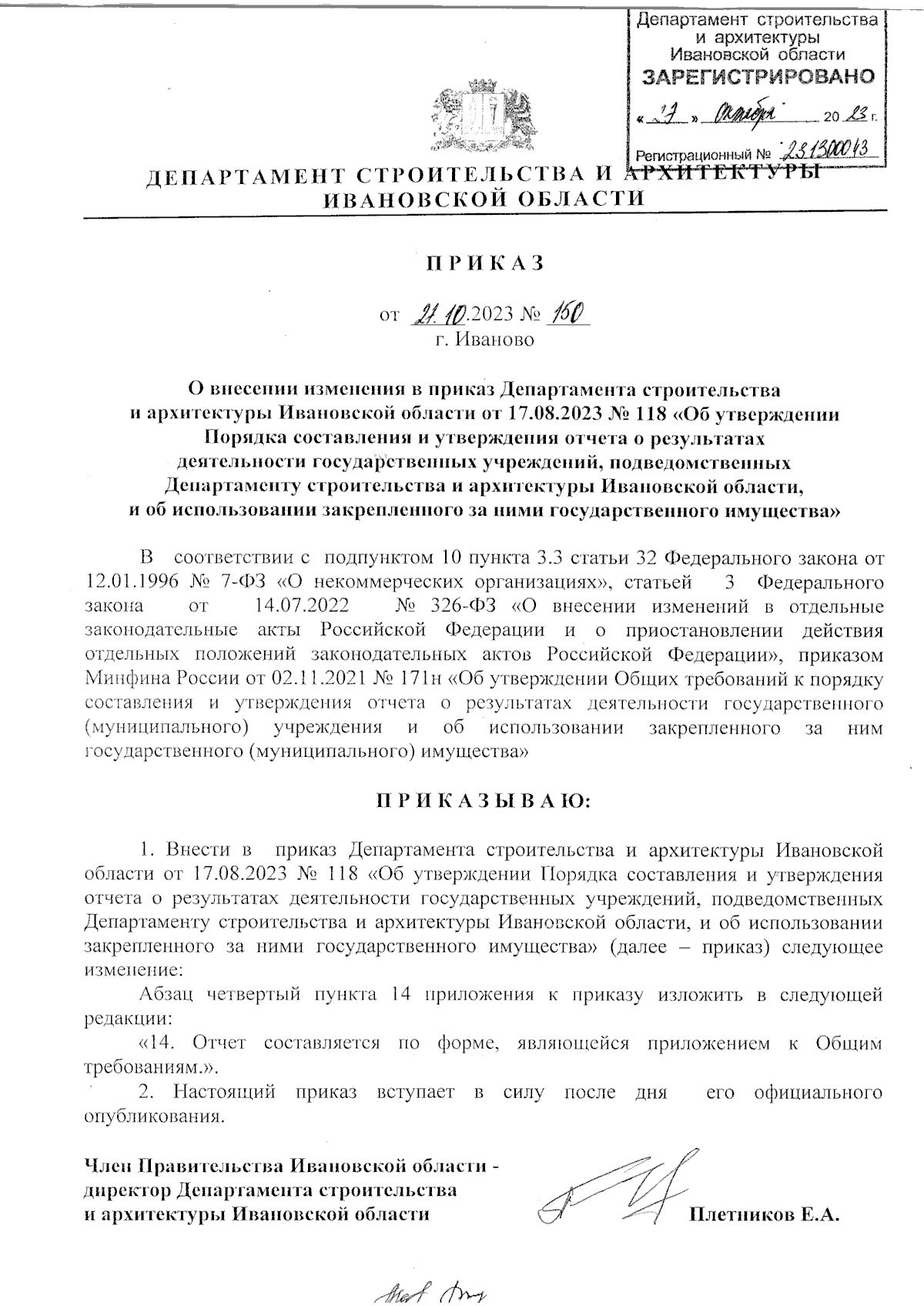 Приказ Департамента строительства и архитектуры Ивановской области от  27.10.2023 № 150 ∙ Официальное опубликование правовых актов