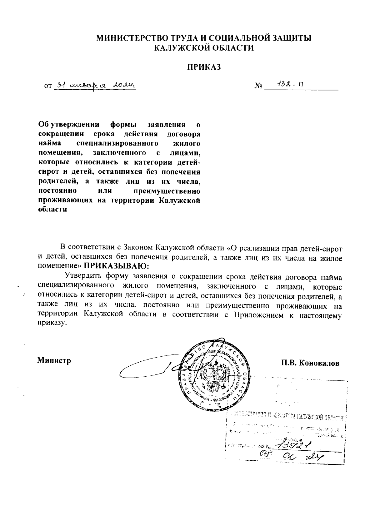 Приказ Министерства труда и социальной защиты Калужской области от  31.01.2024 № 132-П ∙ Официальное опубликование правовых актов