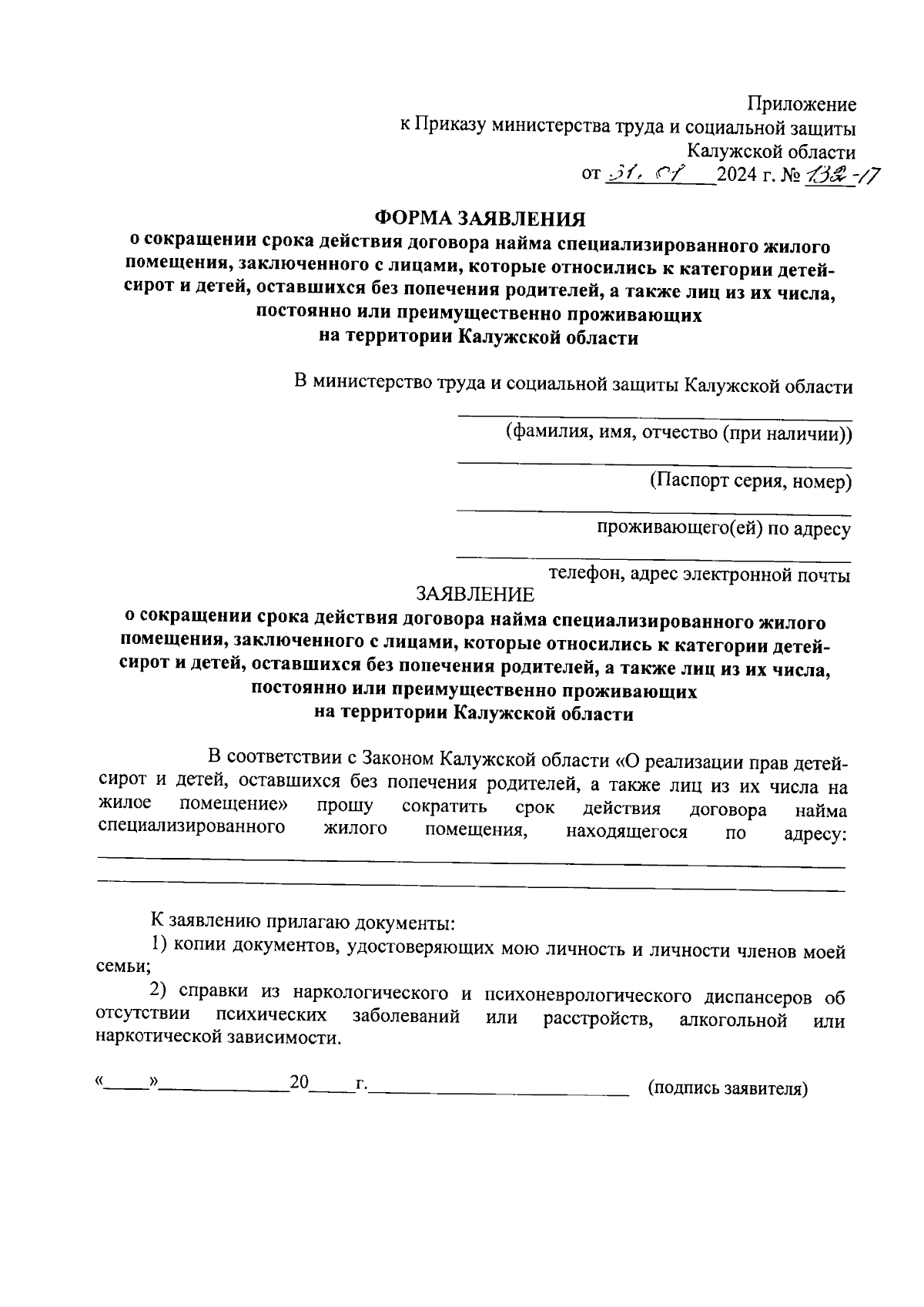 Приказ Министерства труда и социальной защиты Калужской области от  31.01.2024 № 132-П ∙ Официальное опубликование правовых актов