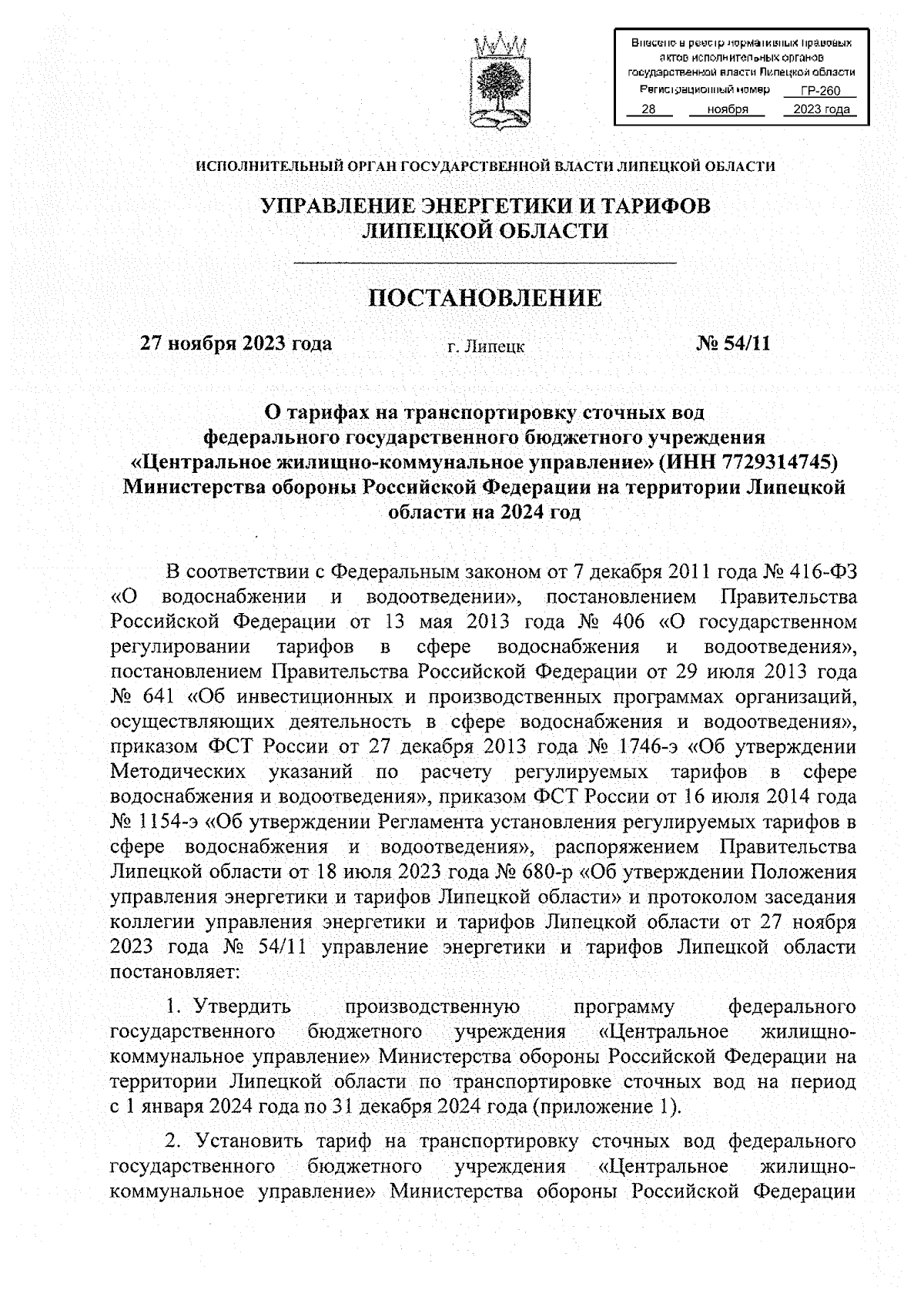 Постановление управления энергетики и тарифов Липецкой области от  27.11.2023 № 54/11 ∙ Официальное опубликование правовых актов