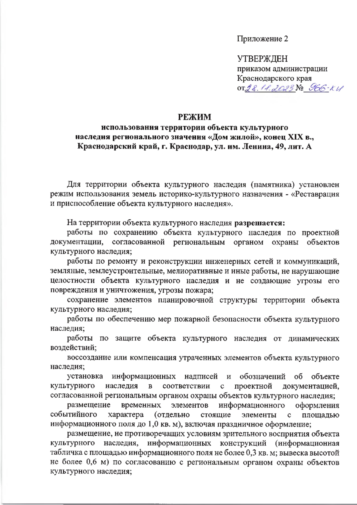 Приказ администрации Краснодарского края от 28.11.2023 № 966-КН ∙  Официальное опубликование правовых актов