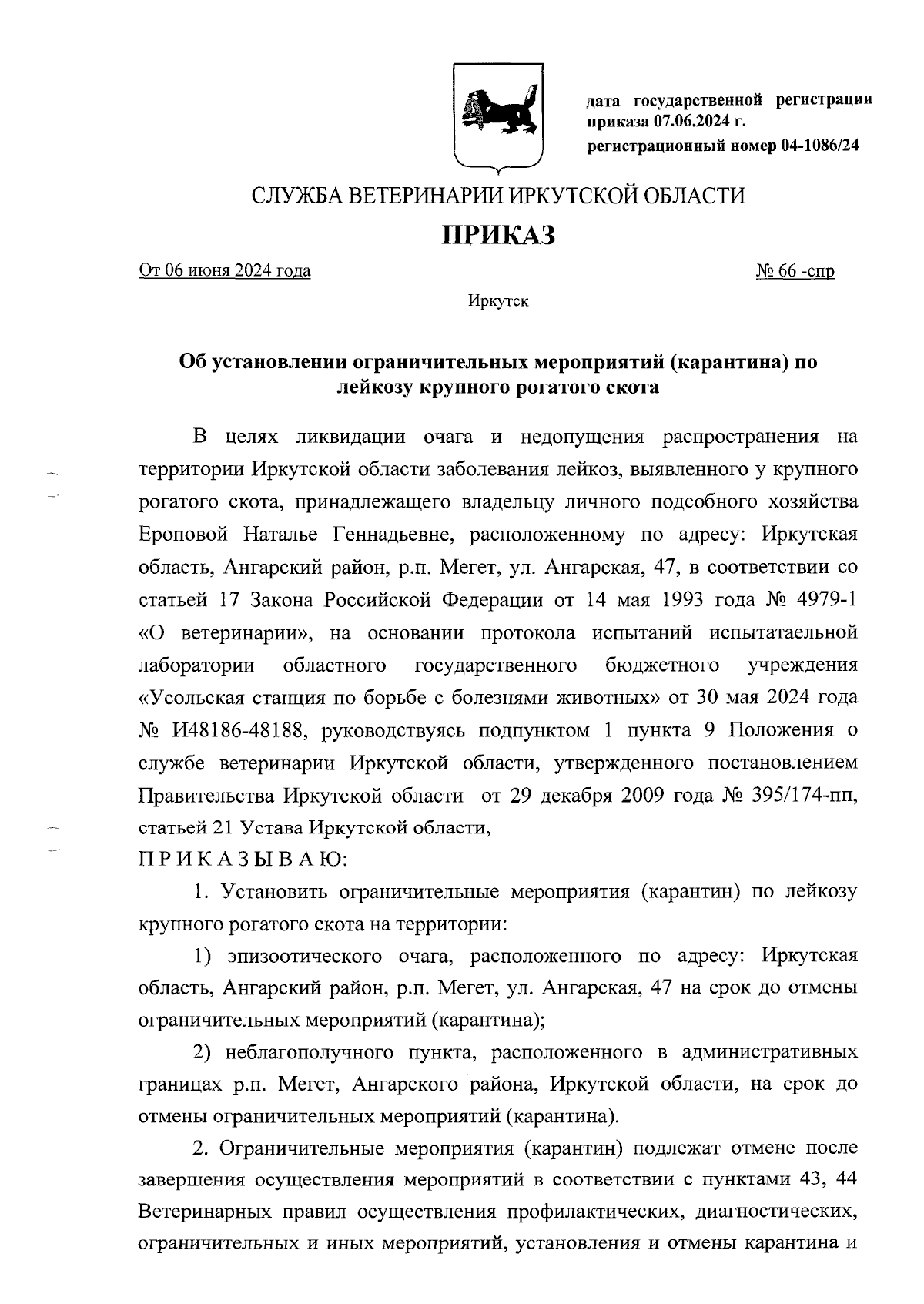 Приказ службы ветеринарии Иркутской области от 06.06.2024 № 66-спр ∙  Официальное опубликование правовых актов