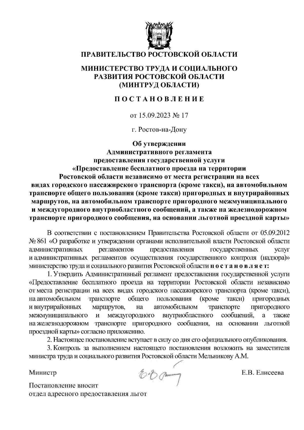 Постановление Министерства труда и социального развития Ростовской области  от 15.09.2023 № 17 ∙ Официальное опубликование правовых актов