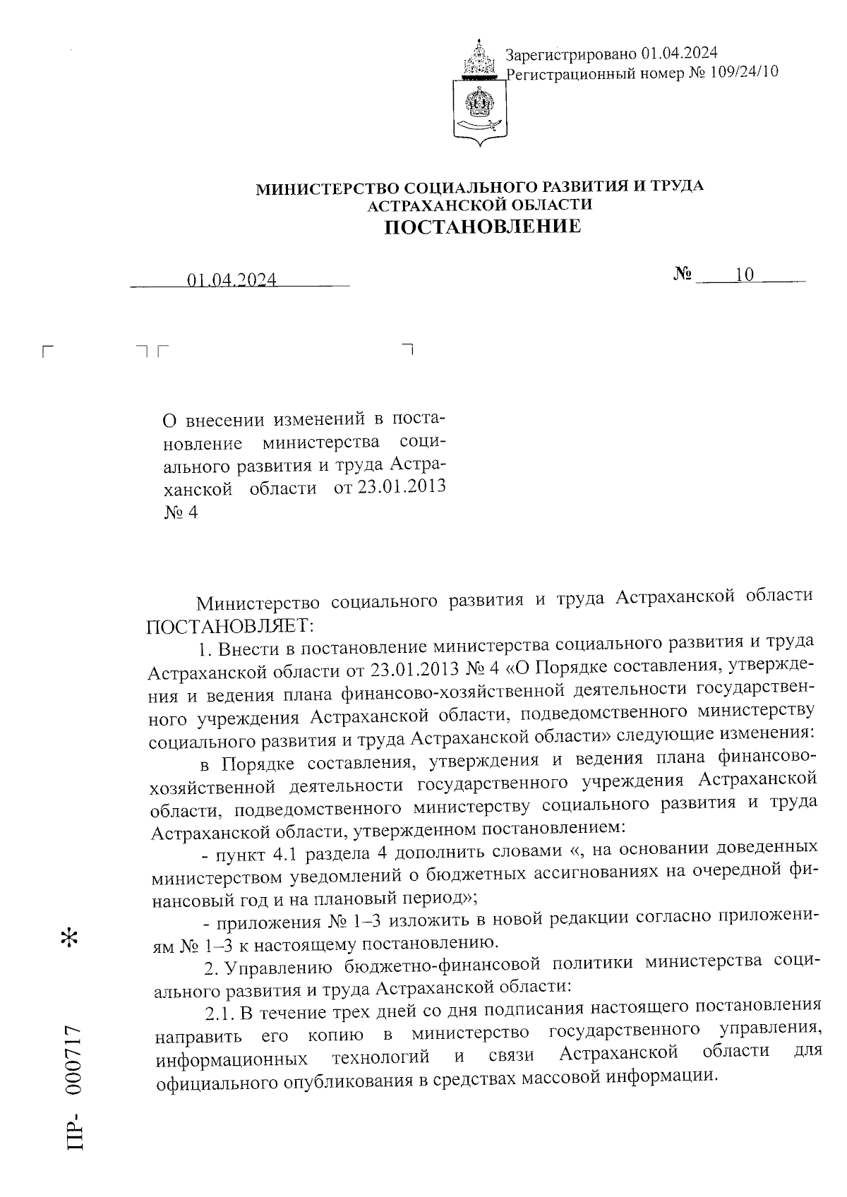 Постановление Министерства социального развития и труда Астраханской  области от 01.04.2024 № 10 ∙ Официальное опубликование правовых актов