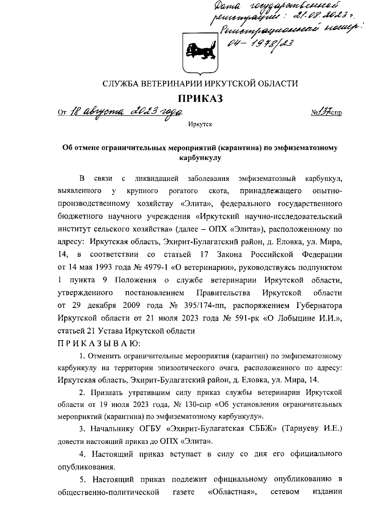 Приказ службы ветеринарии Иркутской области от 18.08.2023 № 137-спр ∙  Официальное опубликование правовых актов