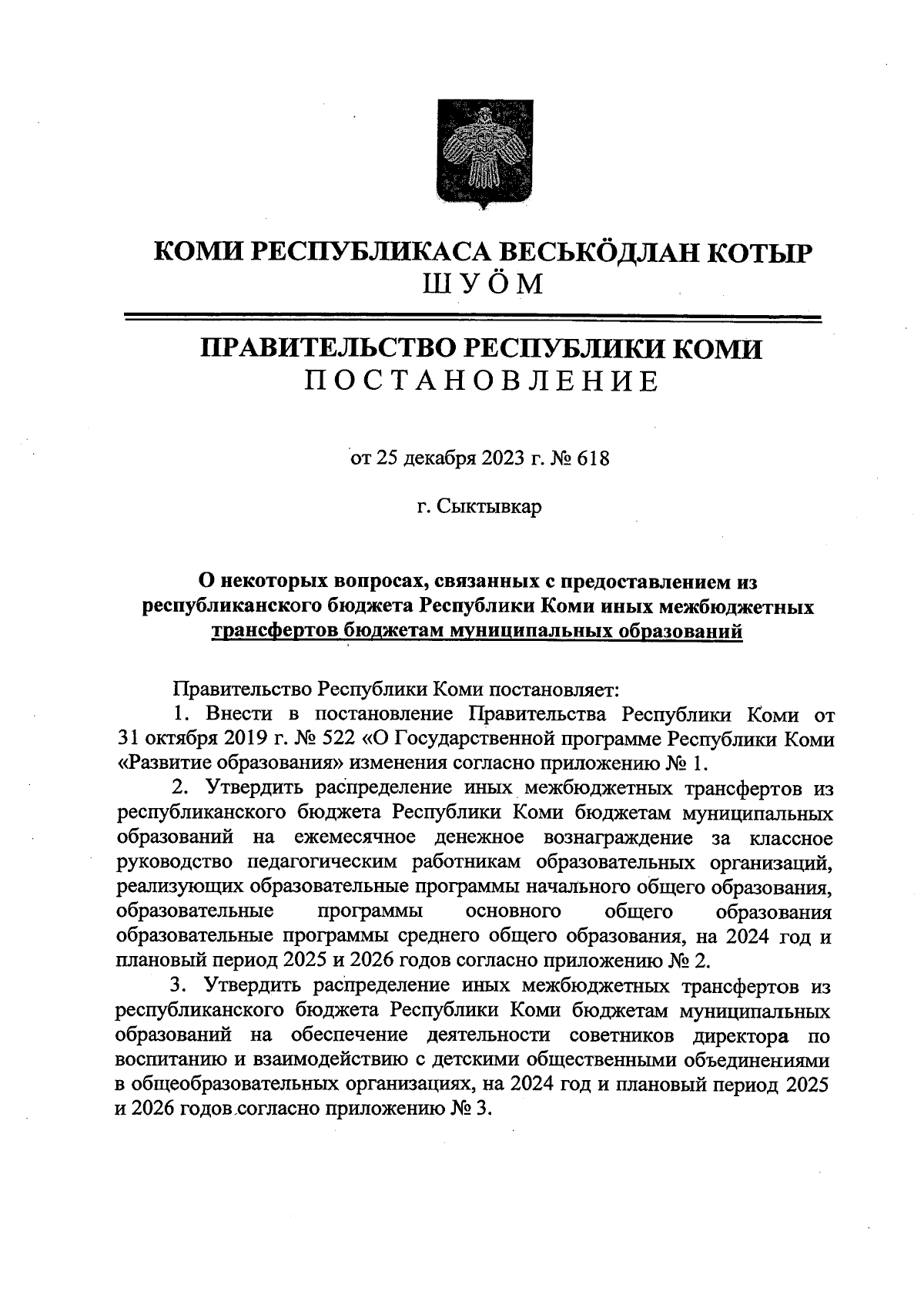 Постановление Правительства Республики Коми от 25.12.2023 № 618 ∙  Официальное опубликование правовых актов