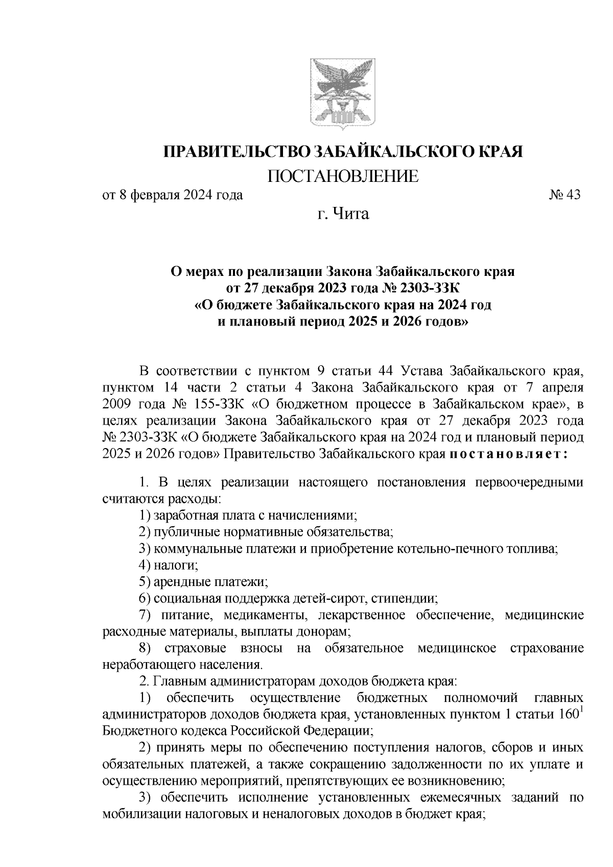 Постановление Правительства Забайкальского края от 08.02.2024 № 43 ∙  Официальное опубликование правовых актов