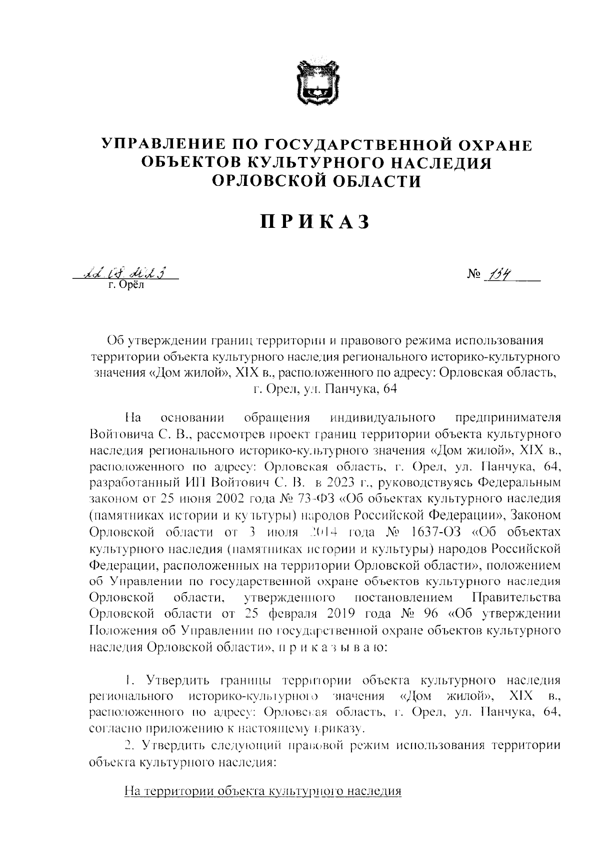 Приказ Управления по государственной охране объектов культурного наследия  Орловской области от 22.08.2023 № 134 ∙ Официальное опубликование правовых  актов