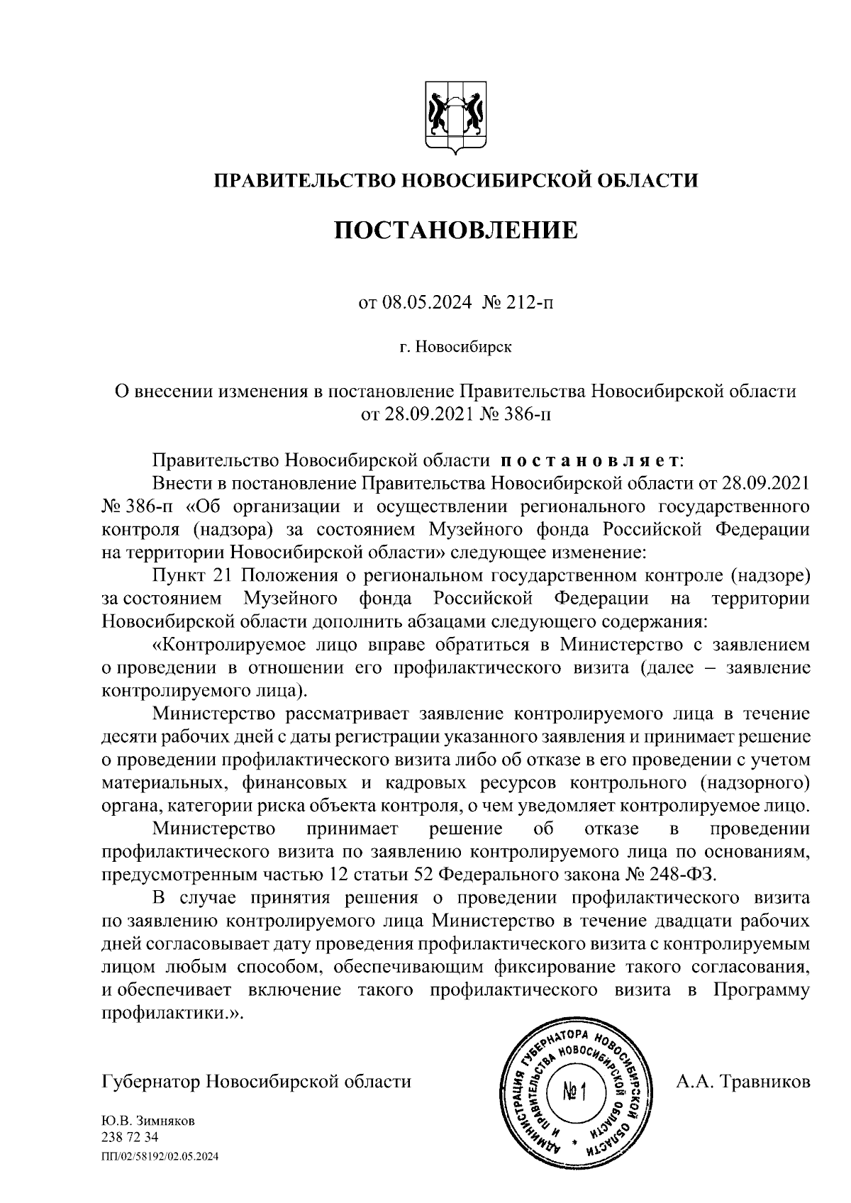 Постановление Правительства Новосибирской области от 08.05.2024 № 212-п ∙  Официальное опубликование правовых актов