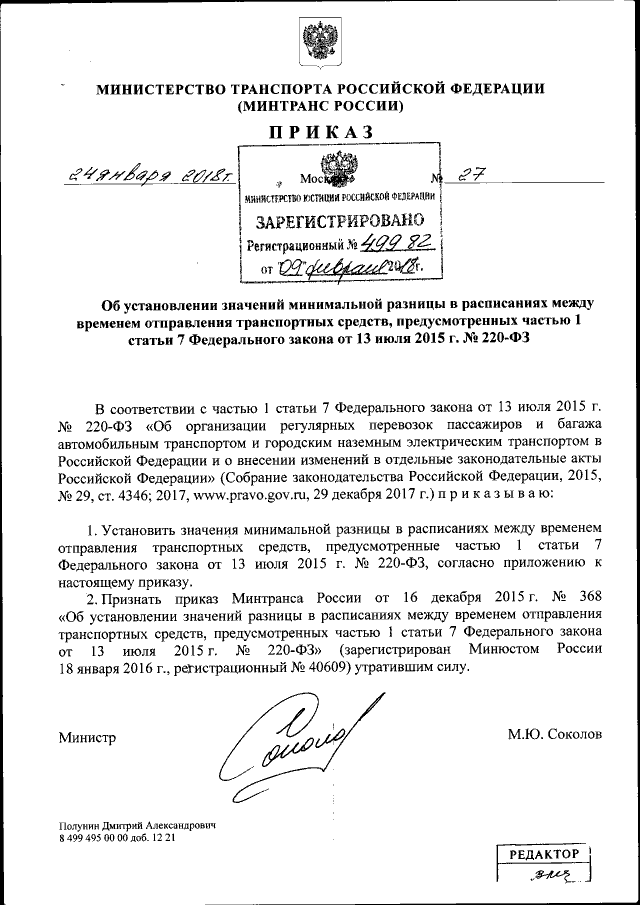 Приказ Министерства Транспорта Российской Федерации От 24.01.2018.
