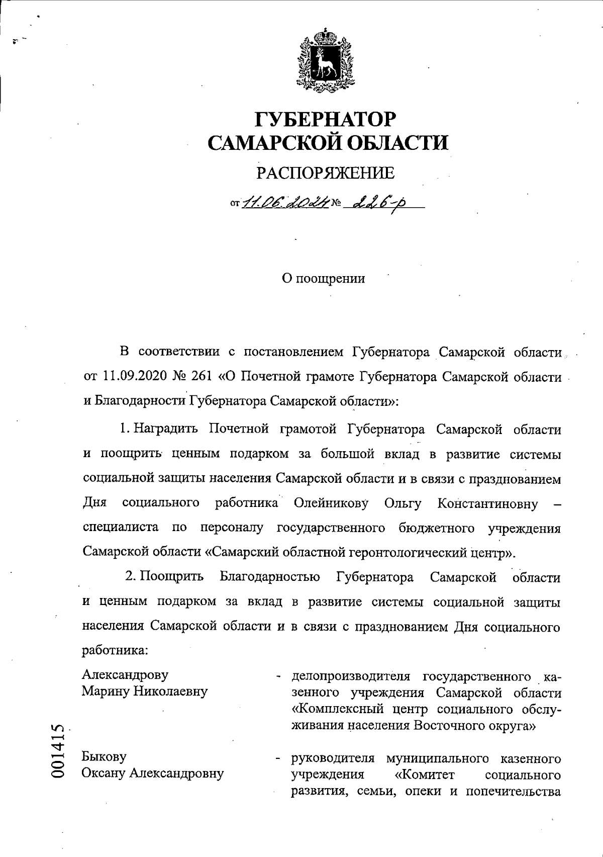 Распоряжение Губернатора Самарской области от 11.06.2024 № 226-р ∙  Официальное опубликование правовых актов