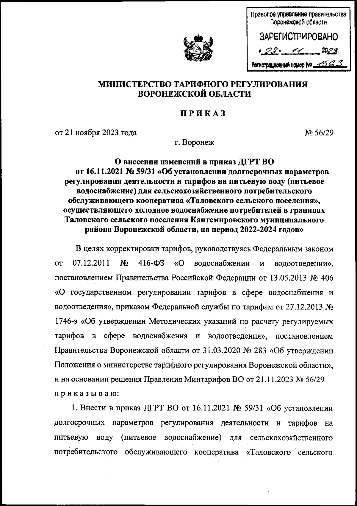 Приказ министерства тарифного регулирования Воронежской области от  21.11.2023 № 56/29 ∙ Официальное опубликование правовых актов