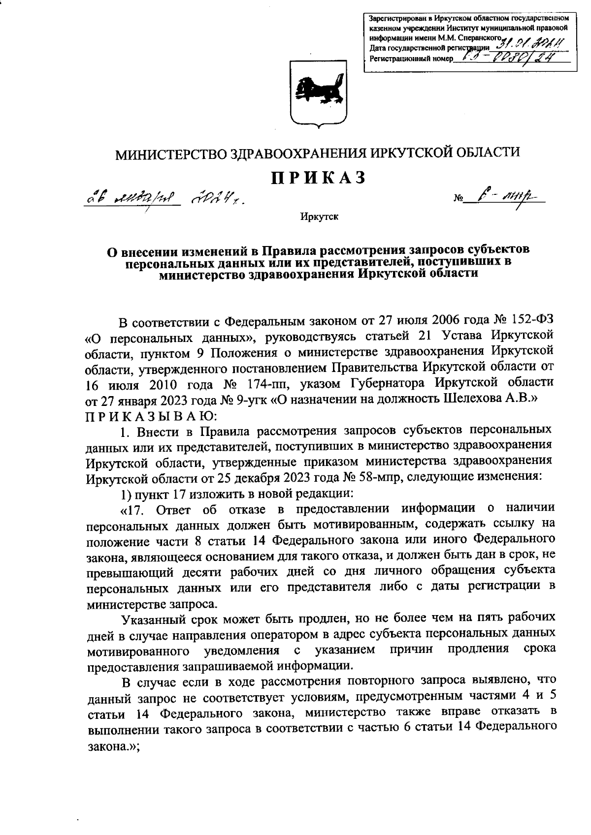 Приказ Министерства здравоохранения Иркутской области от 26.01.2024 № 6-мпр  ∙ Официальное опубликование правовых актов