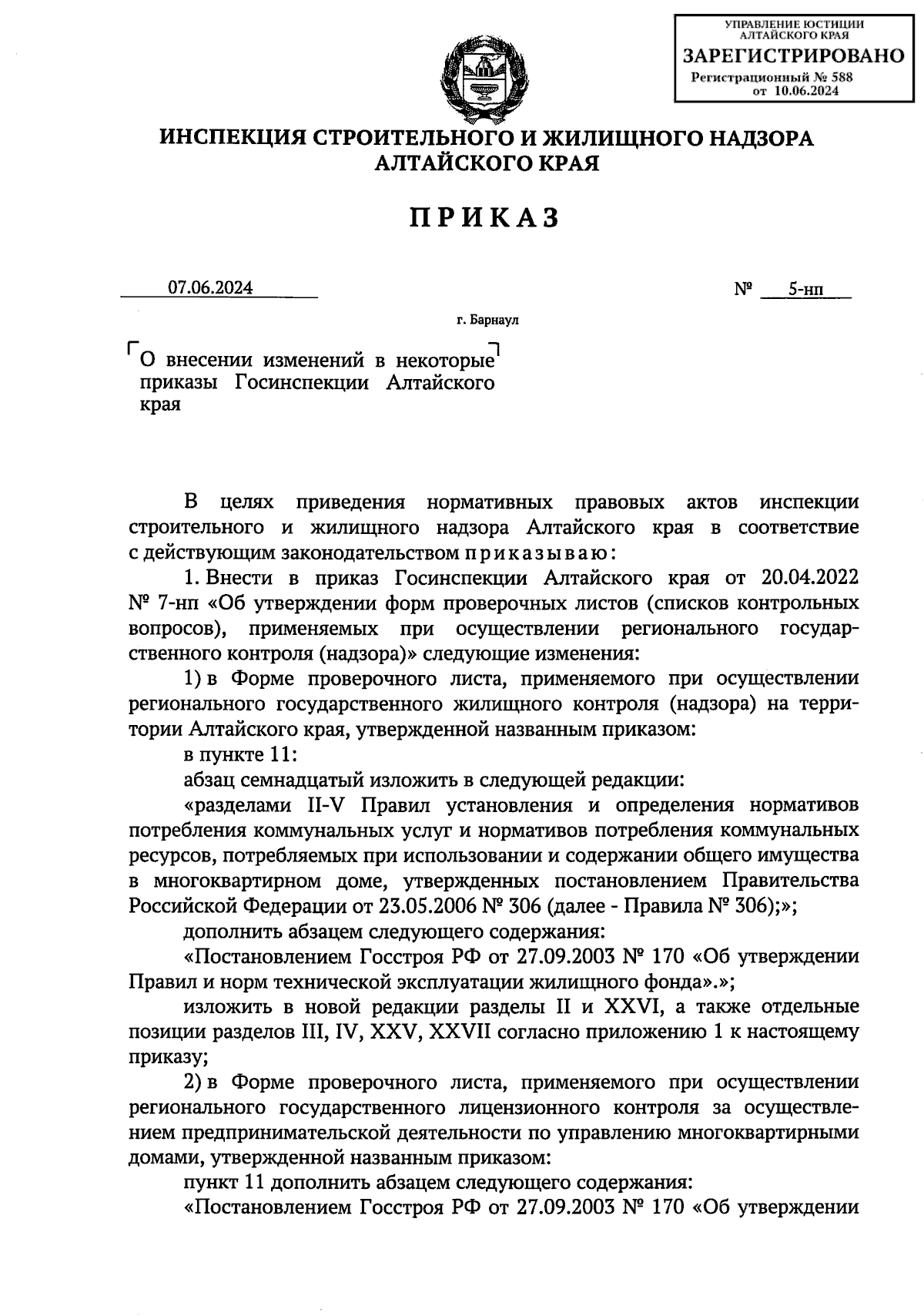 Приказ Инспекции строительного и жилищного надзора Алтайского края от  07.06.2024 № 5-нп ∙ Официальное опубликование правовых актов