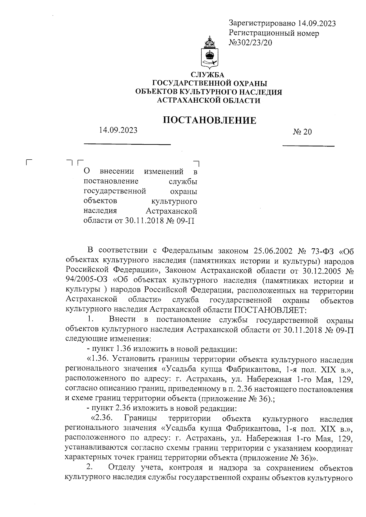 Постановление Службы государственной охраны объектов культурного наследия  Астраханской области от 14.09.2023 № 20 ∙ Официальное опубликование  правовых актов