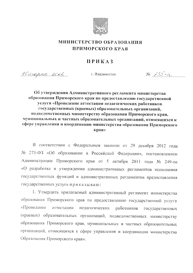 Приказ Министерства Образования Приморского Края От 10.03.2022.