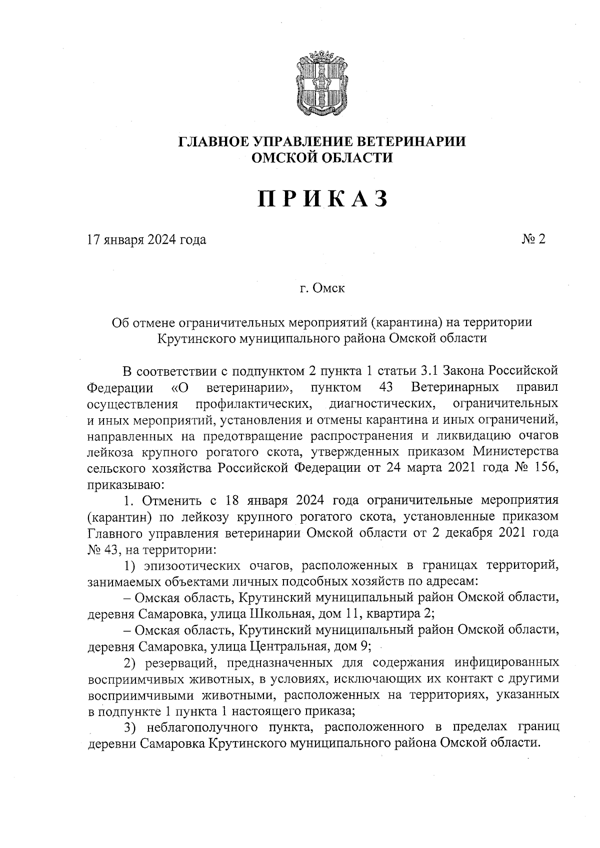 Приказ Главного управления ветеринарии Омской области от 17.01.2024 № 2 ∙  Официальное опубликование правовых актов