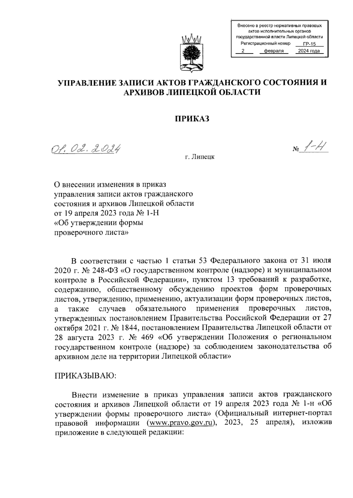 Приказ управления ЗАГС и архивов Липецкой области от 01.02.2024 № 1-Н ?  Официальное опубликование правовых актов