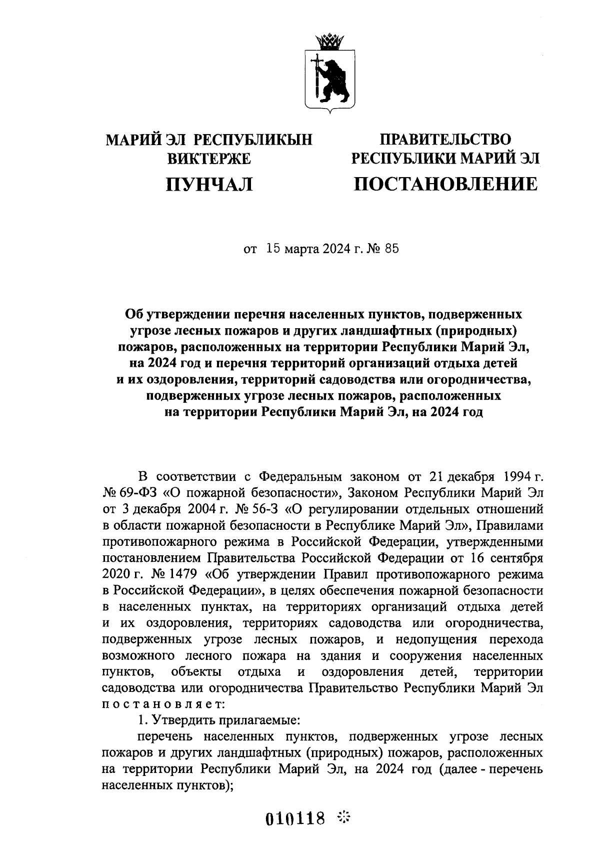 Постановление Правительства Республики Марий Эл от 15.03.2024 № 85 ∙  Официальное опубликование правовых актов