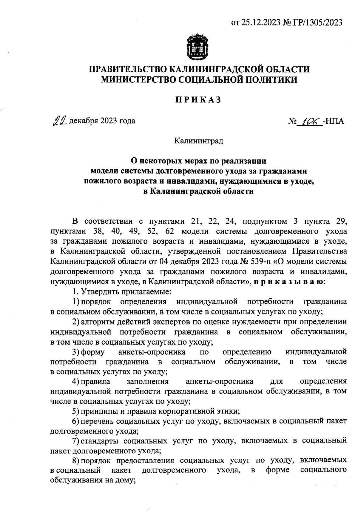 Приказ Министерства социальной политики Калининградской области от  22.12.2023 № 106-НПА ∙ Официальное опубликование правовых актов