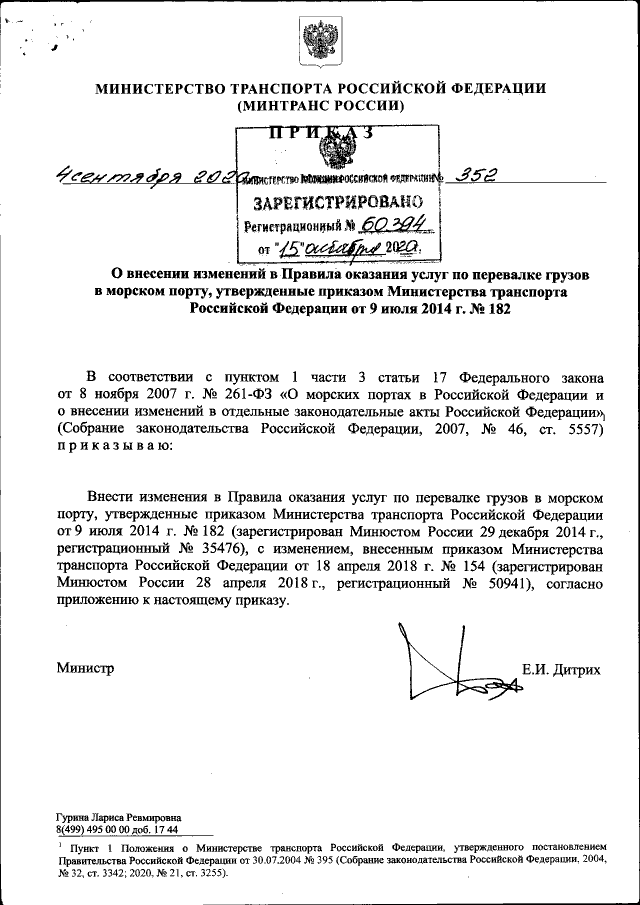 Приказ Министерства Транспорта Российской Федерации От 04.09.2020.