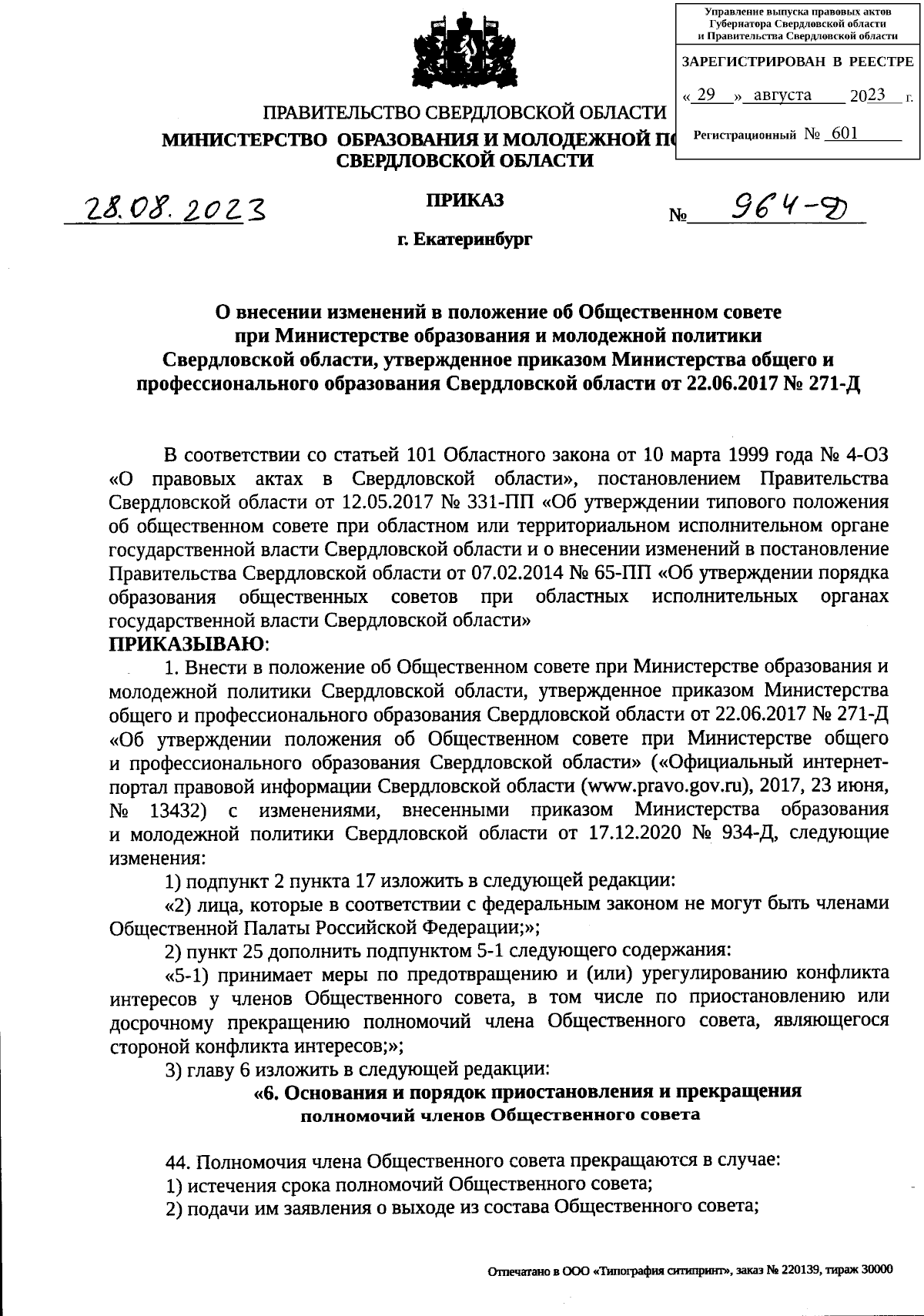 Приказ Министерства образования и молодежной политики Свердловской области  от 28.08.2023 № 964-Д ∙ Официальное опубликование правовых актов