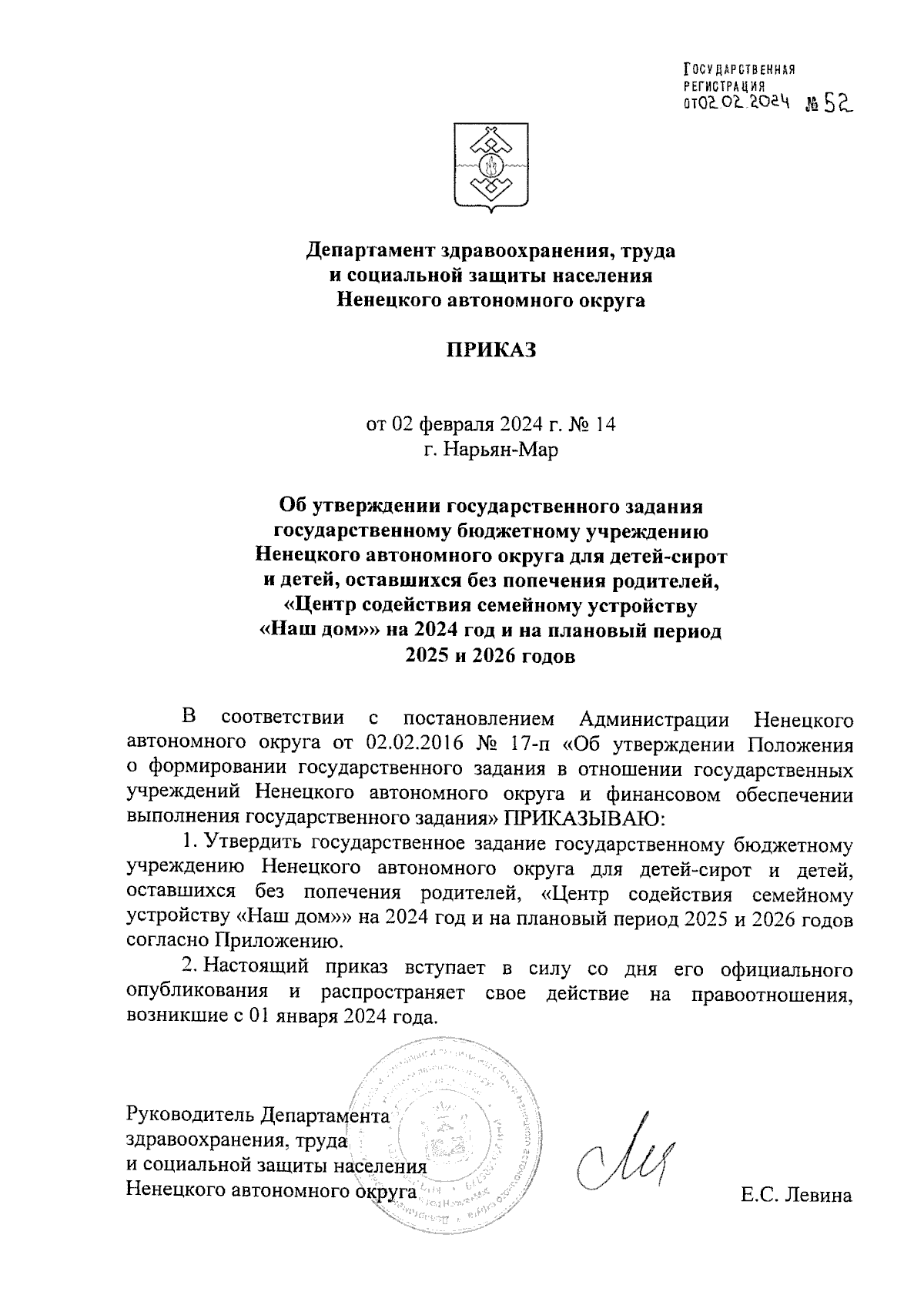 Приказ Департамента здравоохранения, труда и социальной защиты населения  Ненецкого автономного округа от 02.02.2024 № 14 ∙ Официальное опубликование  правовых актов