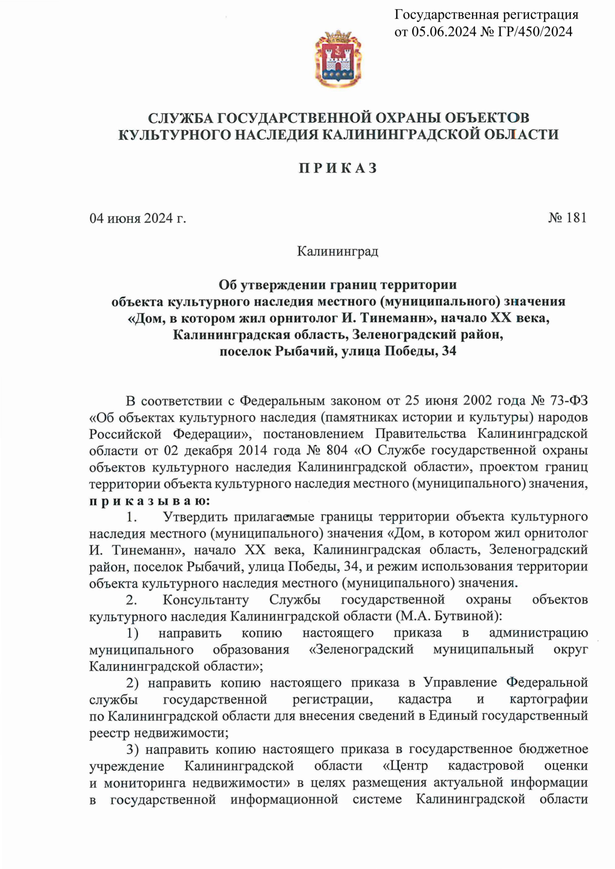 Приказ Службы государственной охраны объектов культурного наследия  Калининградской области от 04.06.2024 № 181 ∙ Официальное опубликование  правовых актов