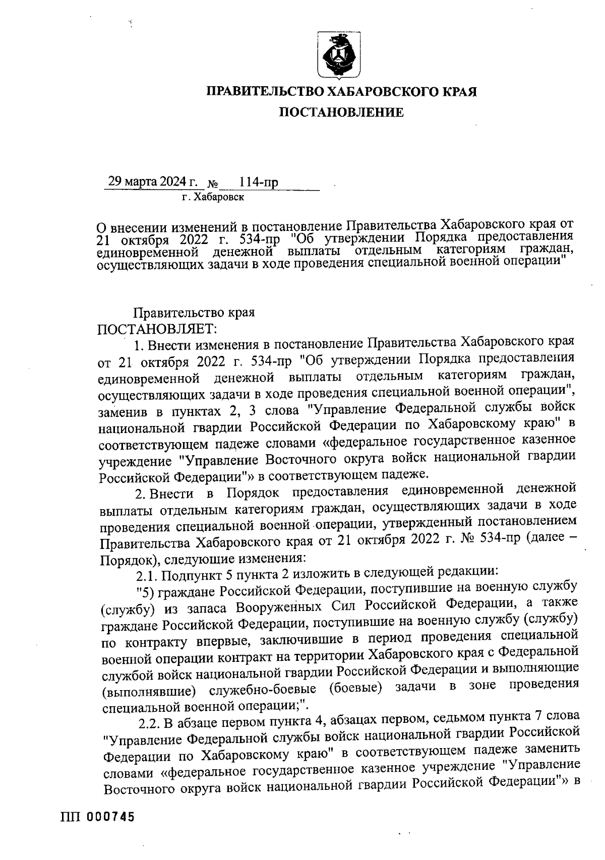 Постановление Правительства Хабаровского края от 29.03.2024 № 114-пр ∙  Официальное опубликование правовых актов