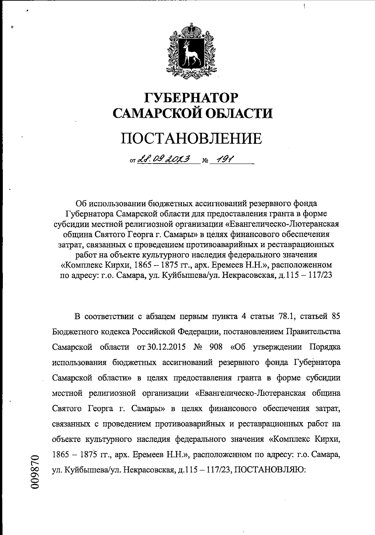 Постановление Губернатора Самарской области от 28.09.2023 № 191 ∙  Официальное опубликование правовых актов