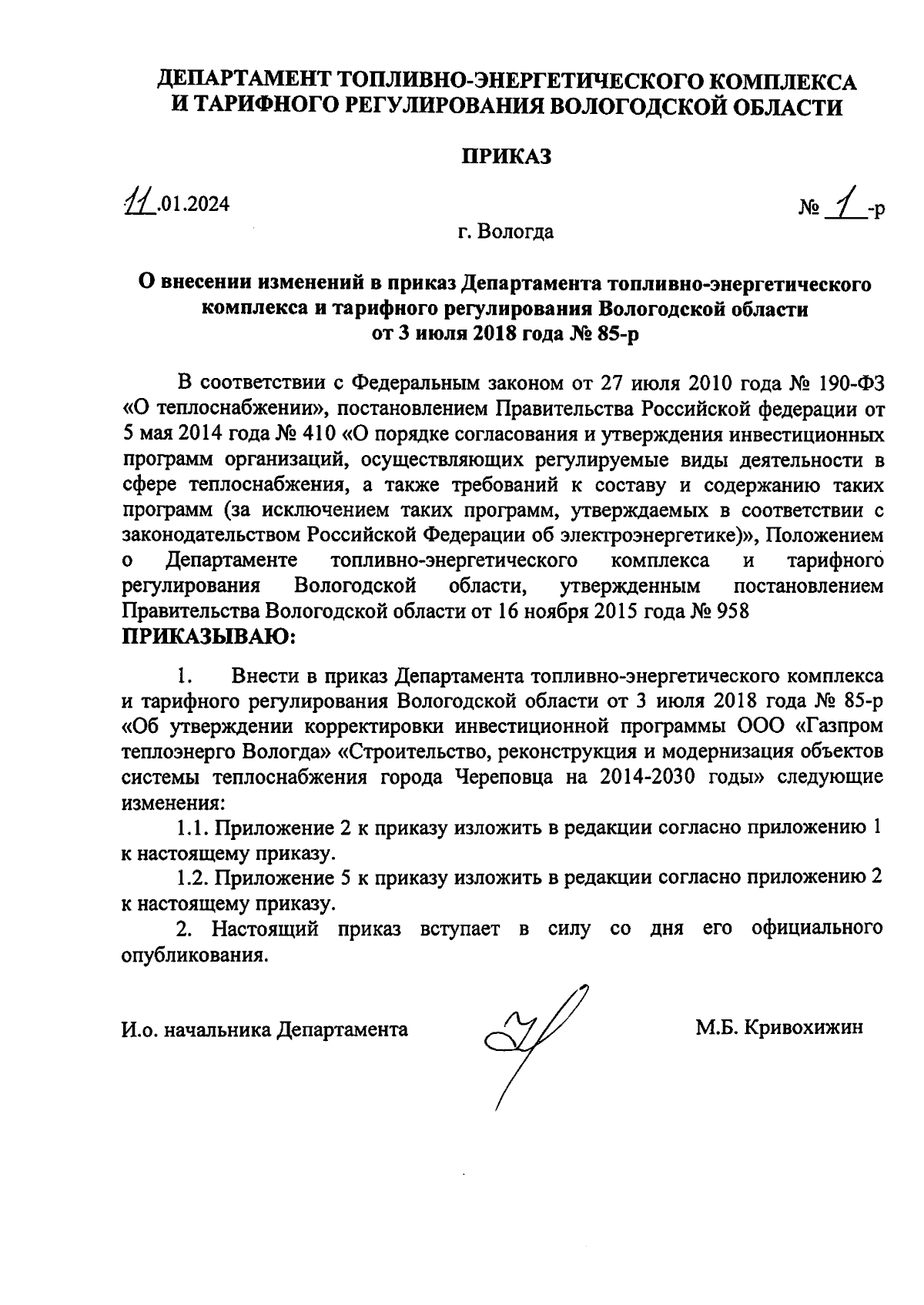 Приказ Департамента топливно-энергетического комплекса и тарифного  регулирования Вологодской области от 11.01.2024 № 1-р ∙ Официальное  опубликование правовых актов