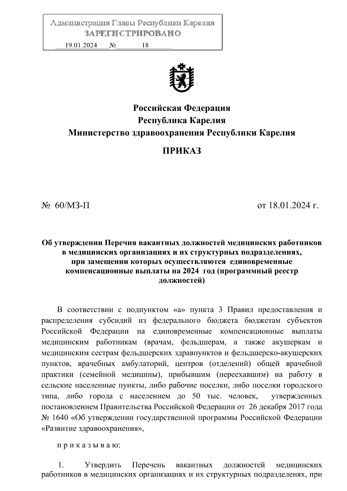 Приказ Министерства здравоохранения Республики Карелия от 18.01.2024 №  60/МЗ-П ∙ Официальное опубликование правовых актов