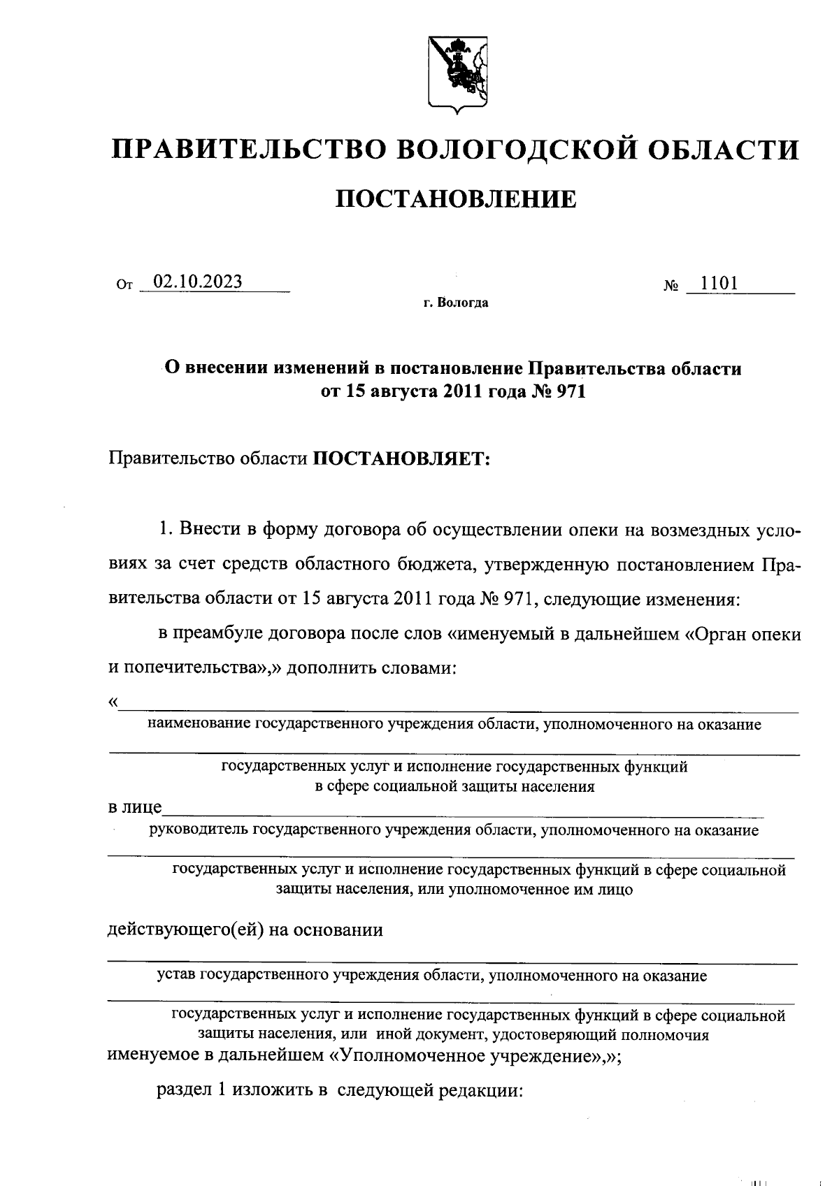 Постановление Правительства Вологодской области от 02.10.2023 № 1101 ∙  Официальное опубликование правовых актов