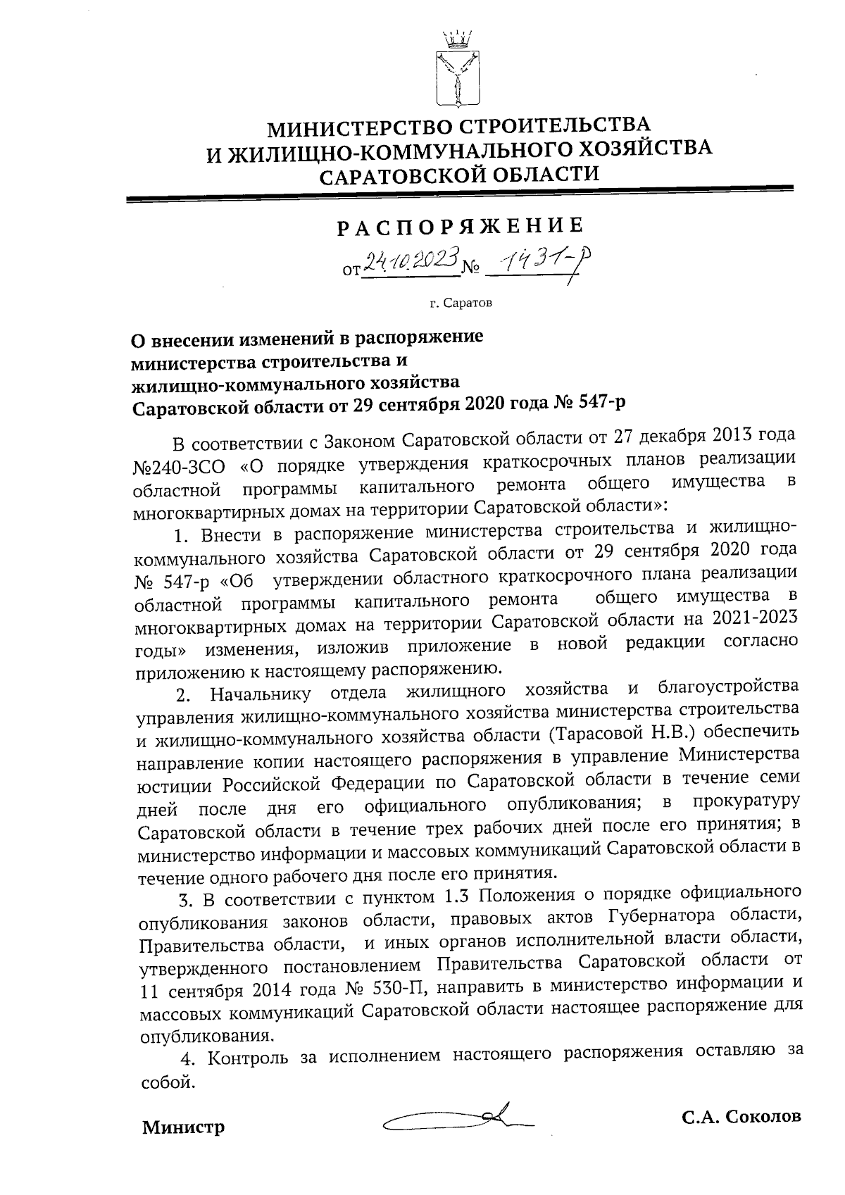 Распоряжение Министерства строительства и жилищно-коммунального хозяйства  Саратовской области от 24.10.2023 № 1431-р ∙ Официальное опубликование  правовых актов