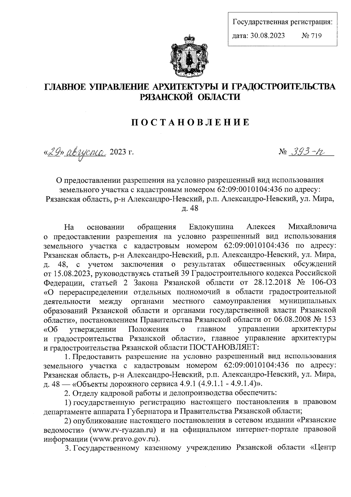 Постановление Главного управления архитектуры и градостроительства  Рязанской области от 29.08.2023 № 393-п ∙ Официальное опубликование  правовых актов