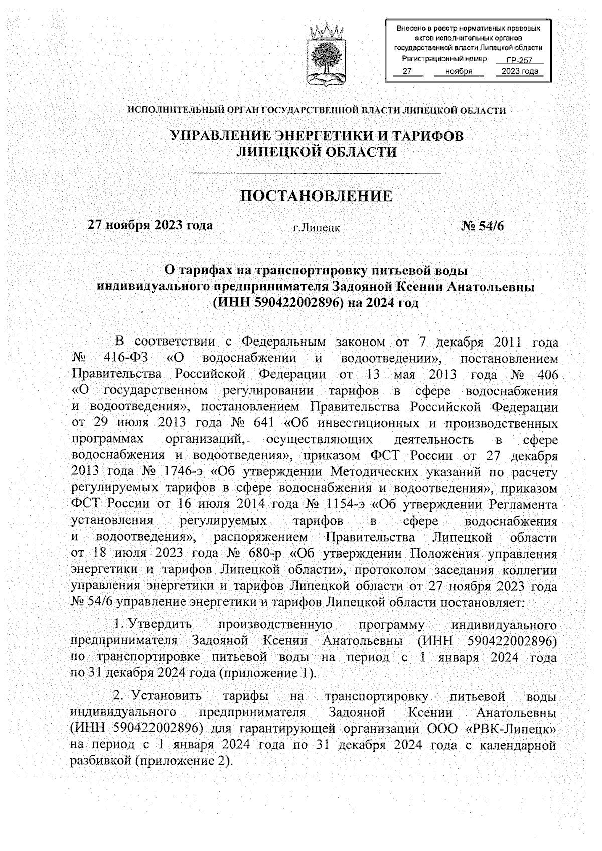 Постановление управления энергетики и тарифов Липецкой области от  27.11.2023 № 54/6 ∙ Официальное опубликование правовых актов