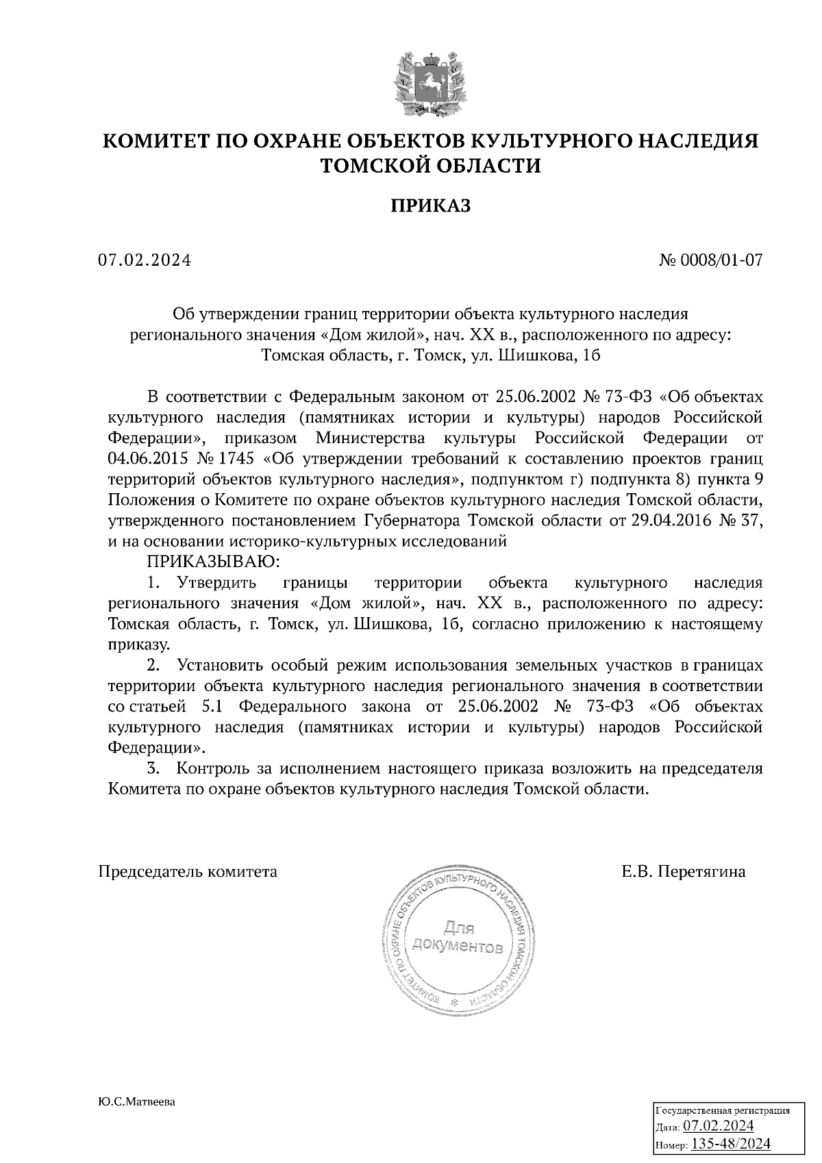 Приказ Комитета по охране объектов культурного наследия Томской области от  07.02.2024 № 0008/01-07 ? Официальное опубликование правовых актов